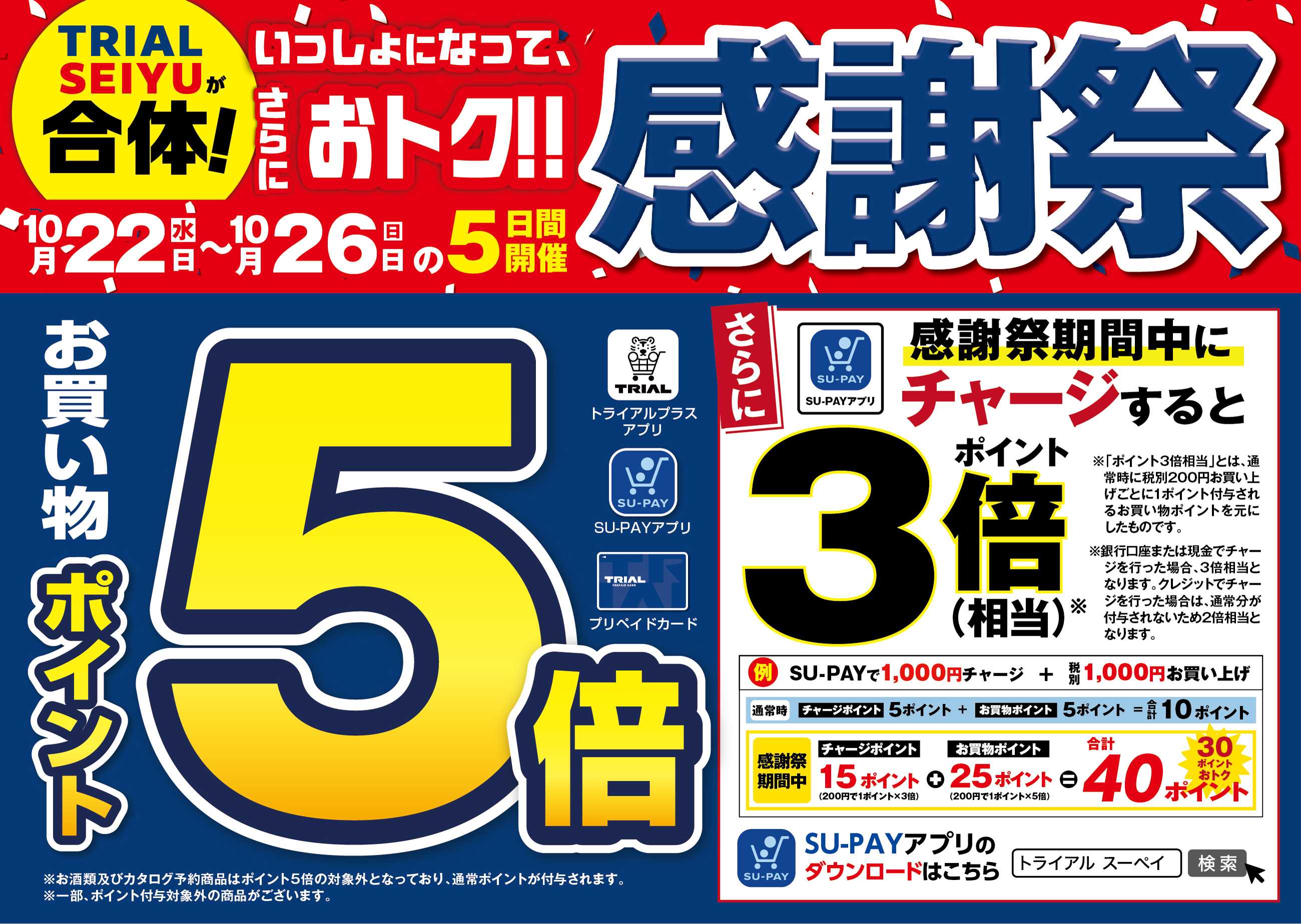 スーパーセンタートライアル \【予告】10/22（水）～10/26（日）トライアル『感謝祭』を開催！【ただいま】TRIAL感謝祭キャンペーン 応募受付中！/