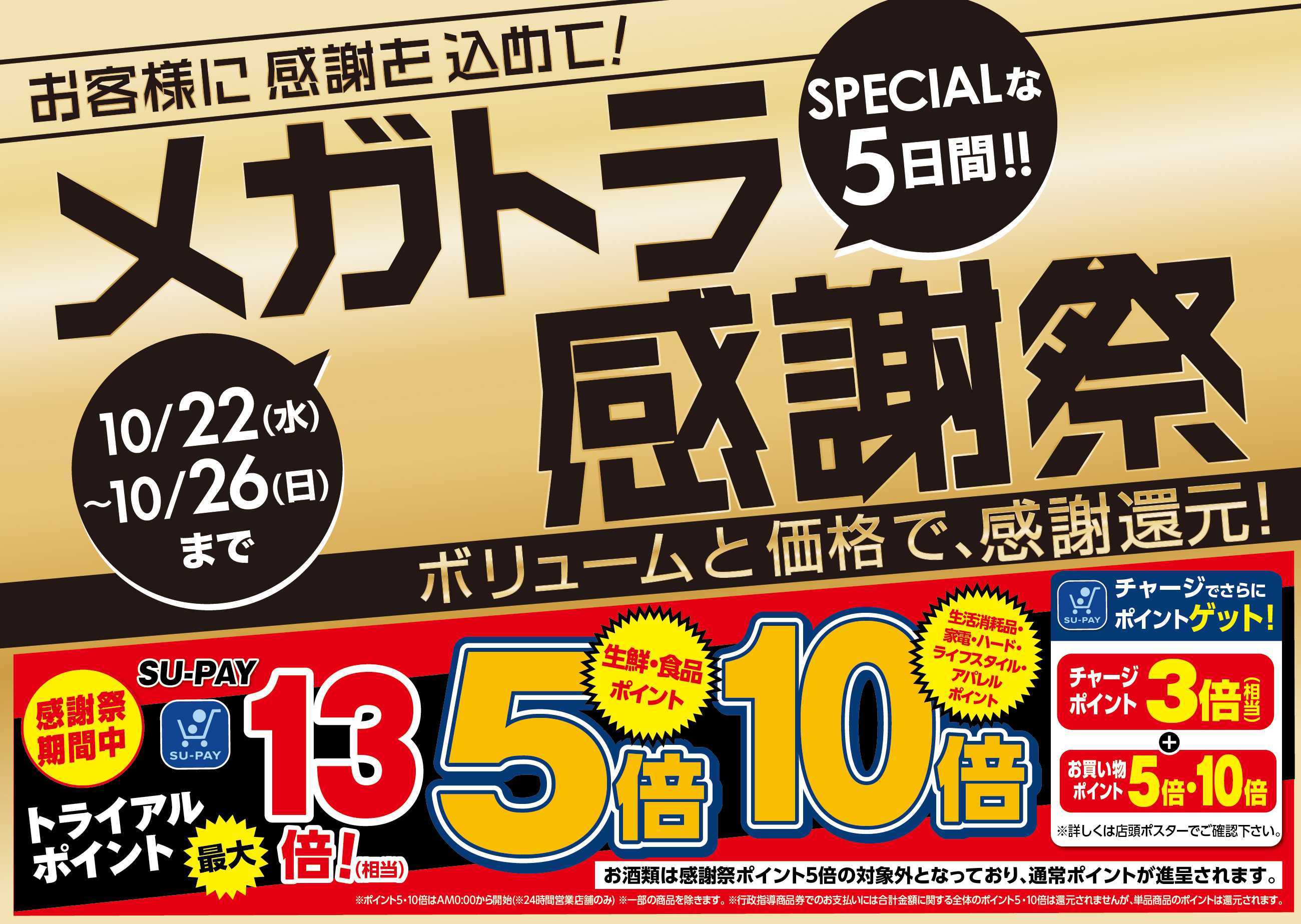 メガセンタートライアル 【予告】10/22（水）～10/26（日）トライアル『感謝祭』を開催！【ただいま】TRIAL感謝祭キャンペーン 応募受付中！