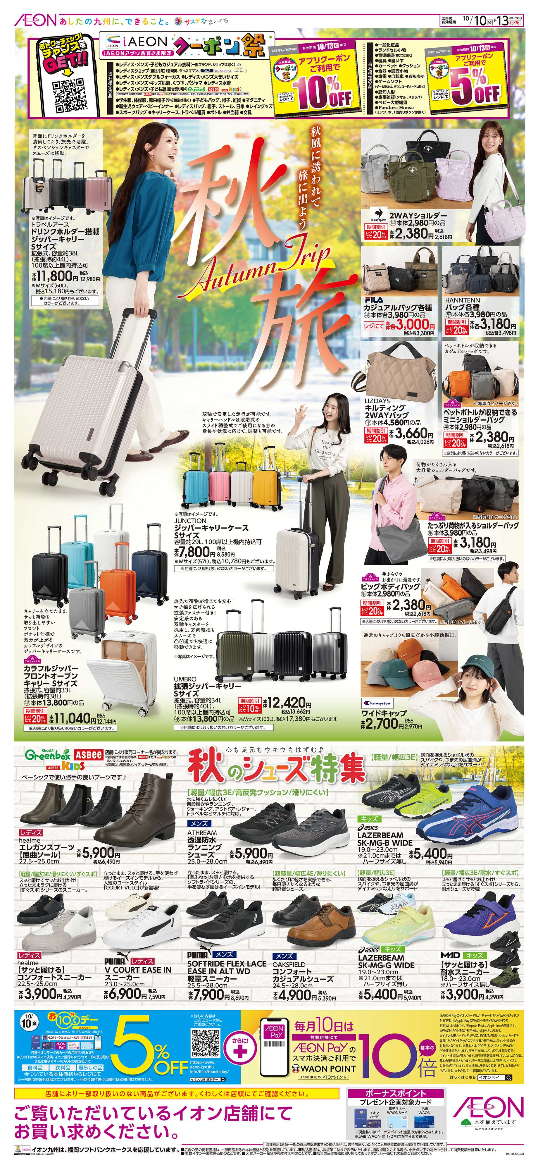 イオン 秋旅/シューズ特集