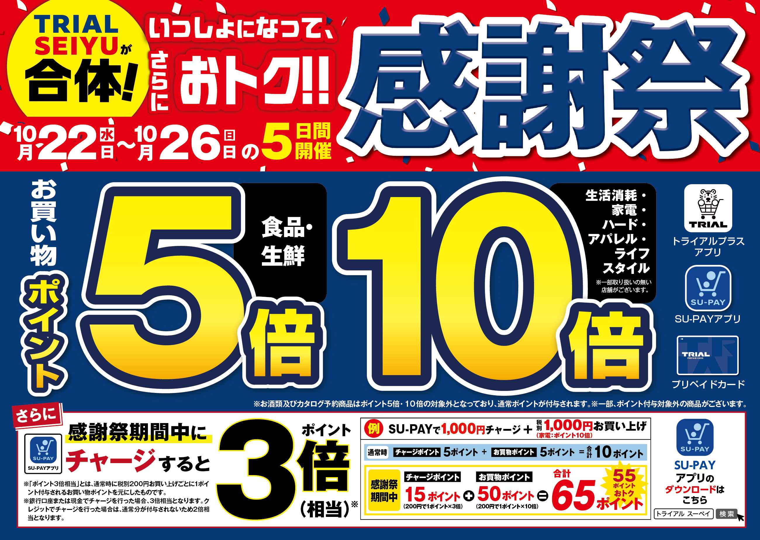 スーパーセンタートライアル 【予告】10/22（水）～10/26（日）トライアル『感謝祭』を開催！【ただいま】TRIAL感謝祭キャンペーン 応募受付中！