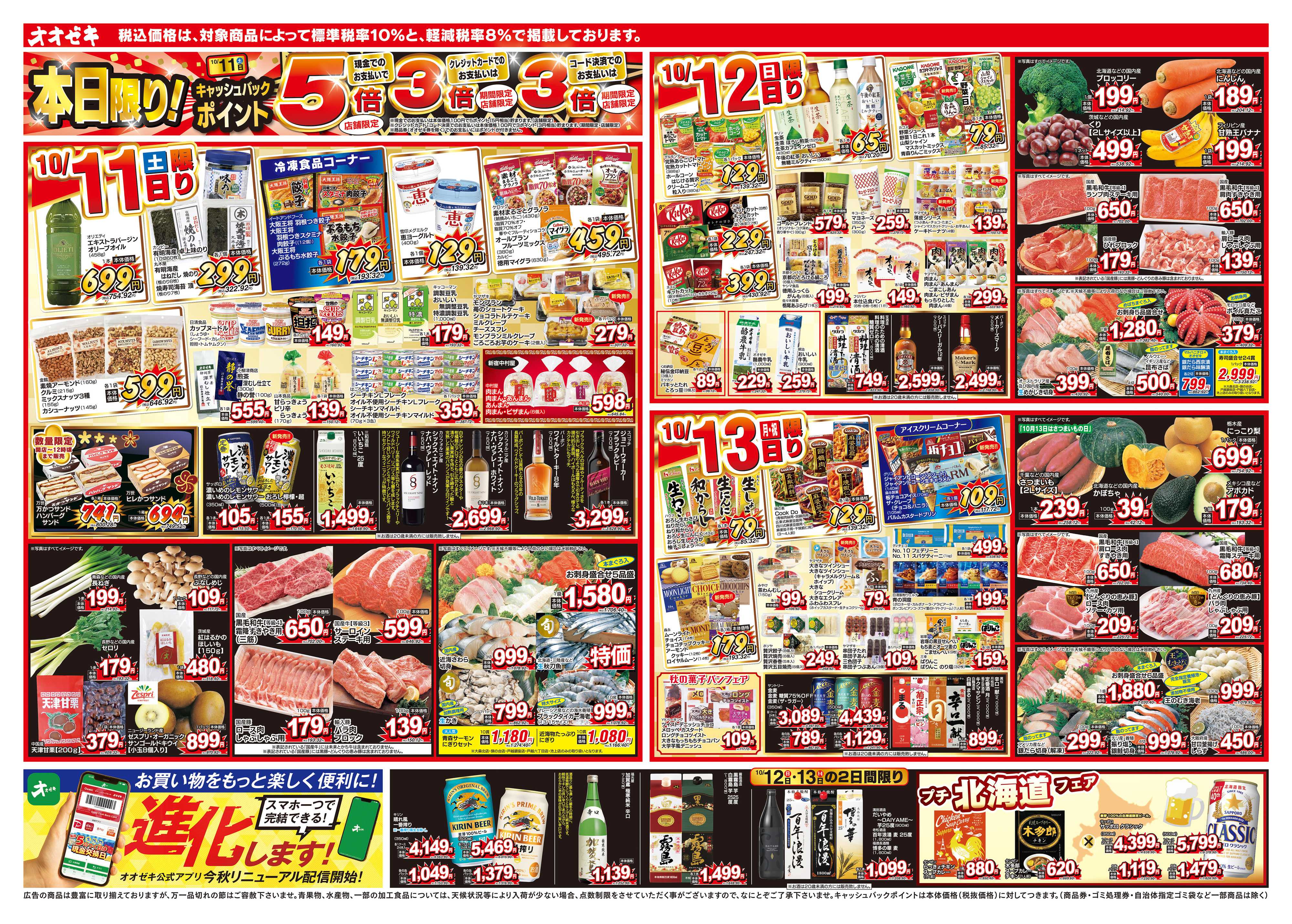 オオゼキ 10/11（土）～10/15（水）