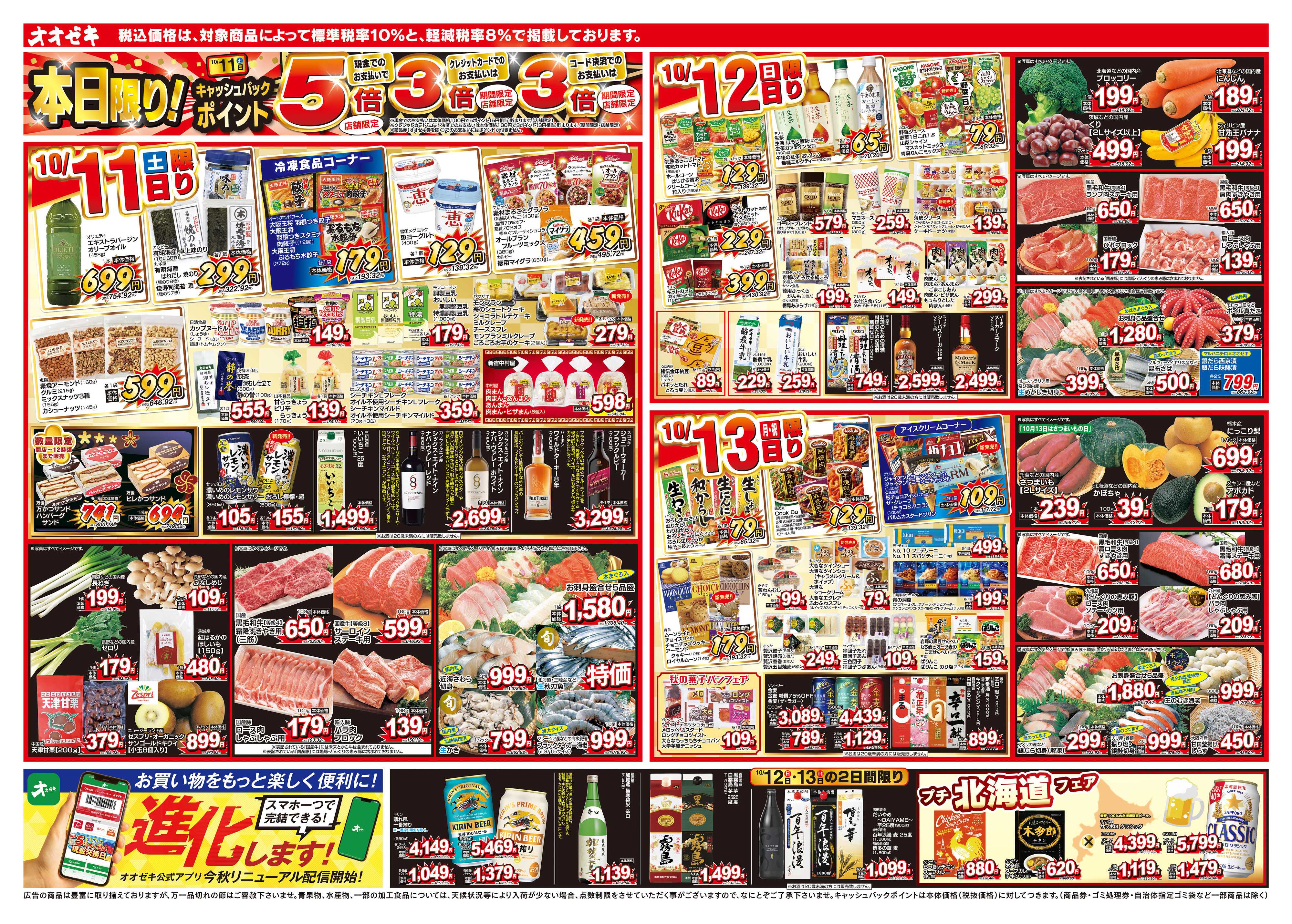 オオゼキ 10/11（土）～10/15（水）