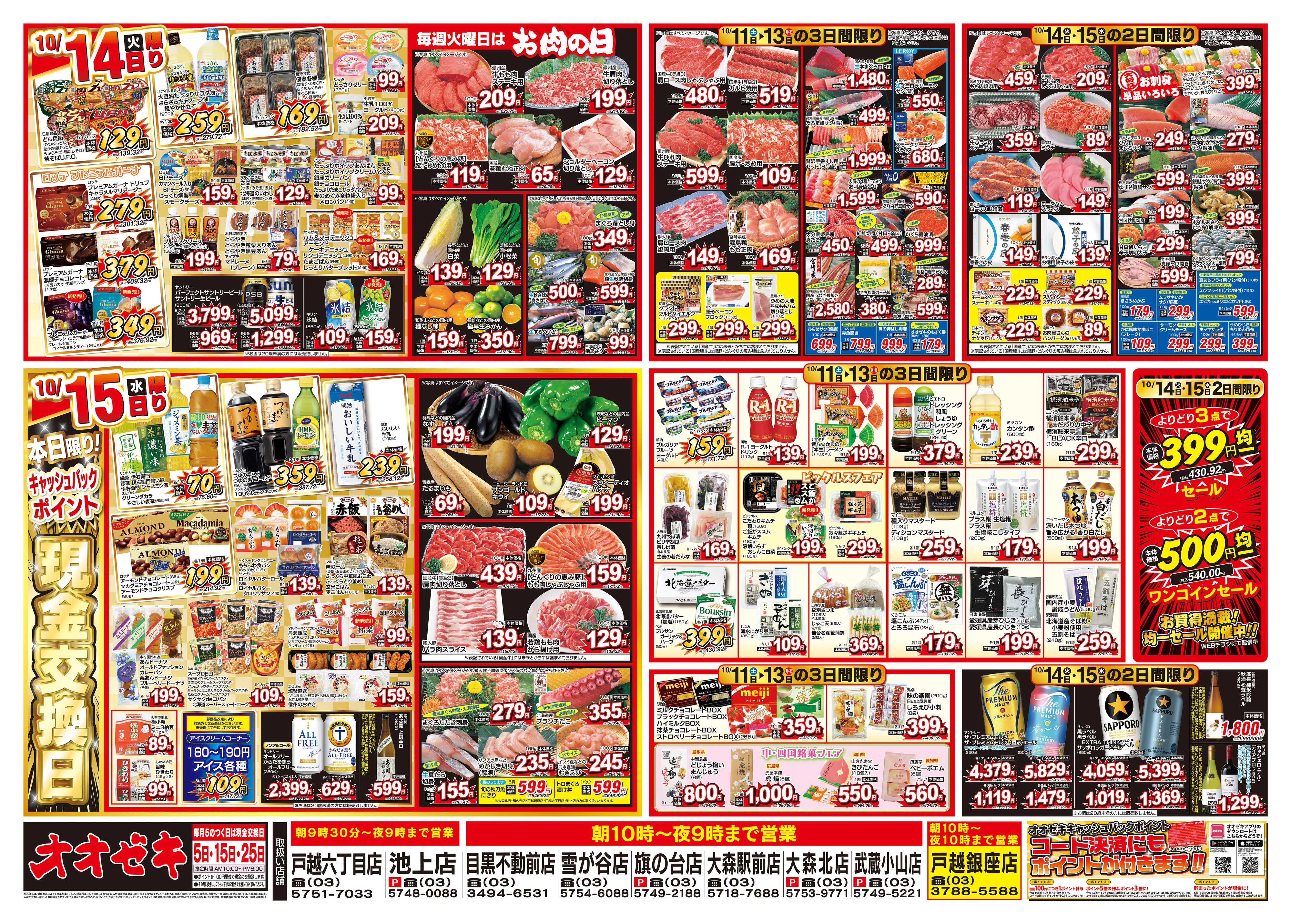オオゼキ 10/11（土）～10/15（水）