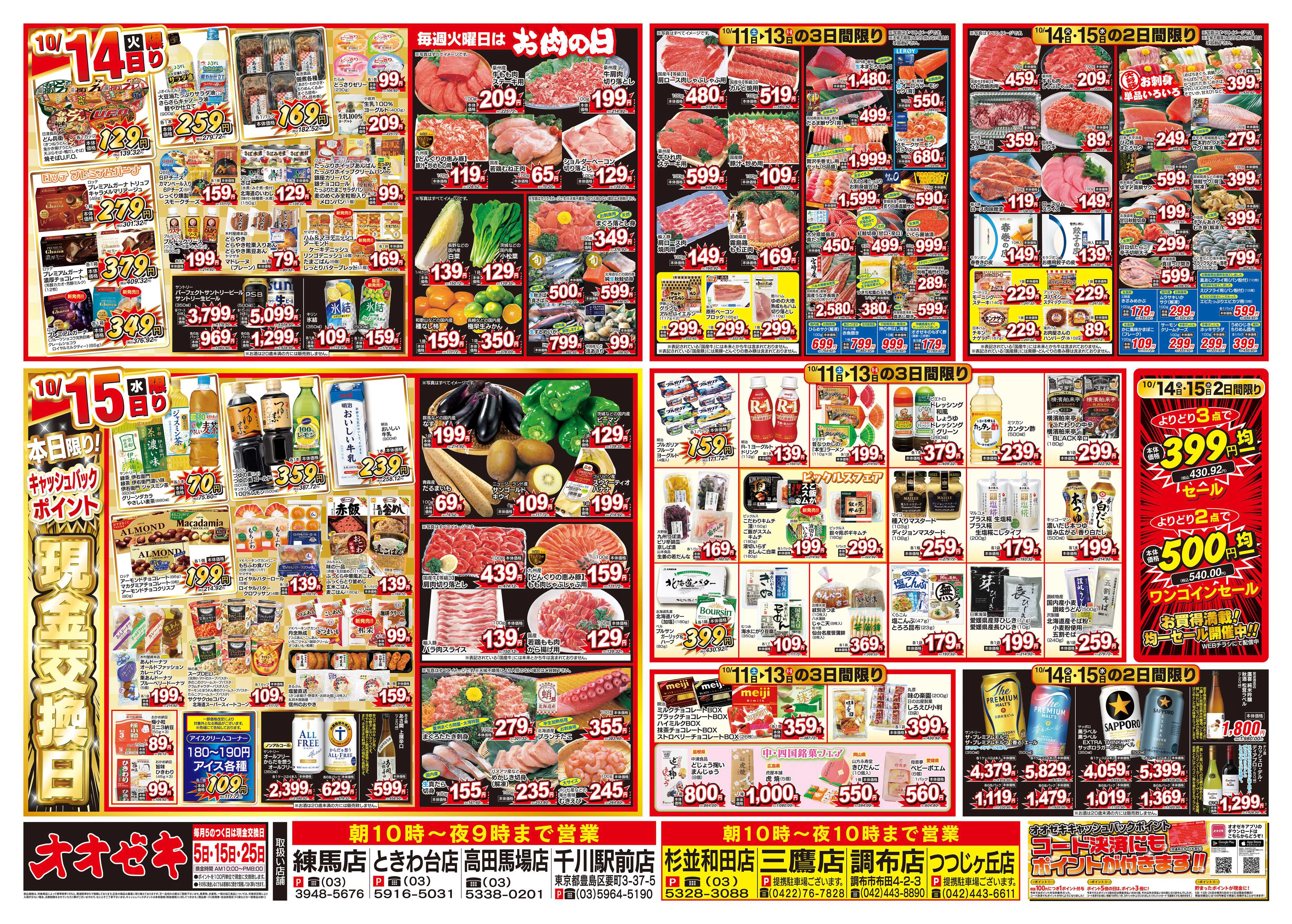 オオゼキ 10/11（土）～10/15（水）
