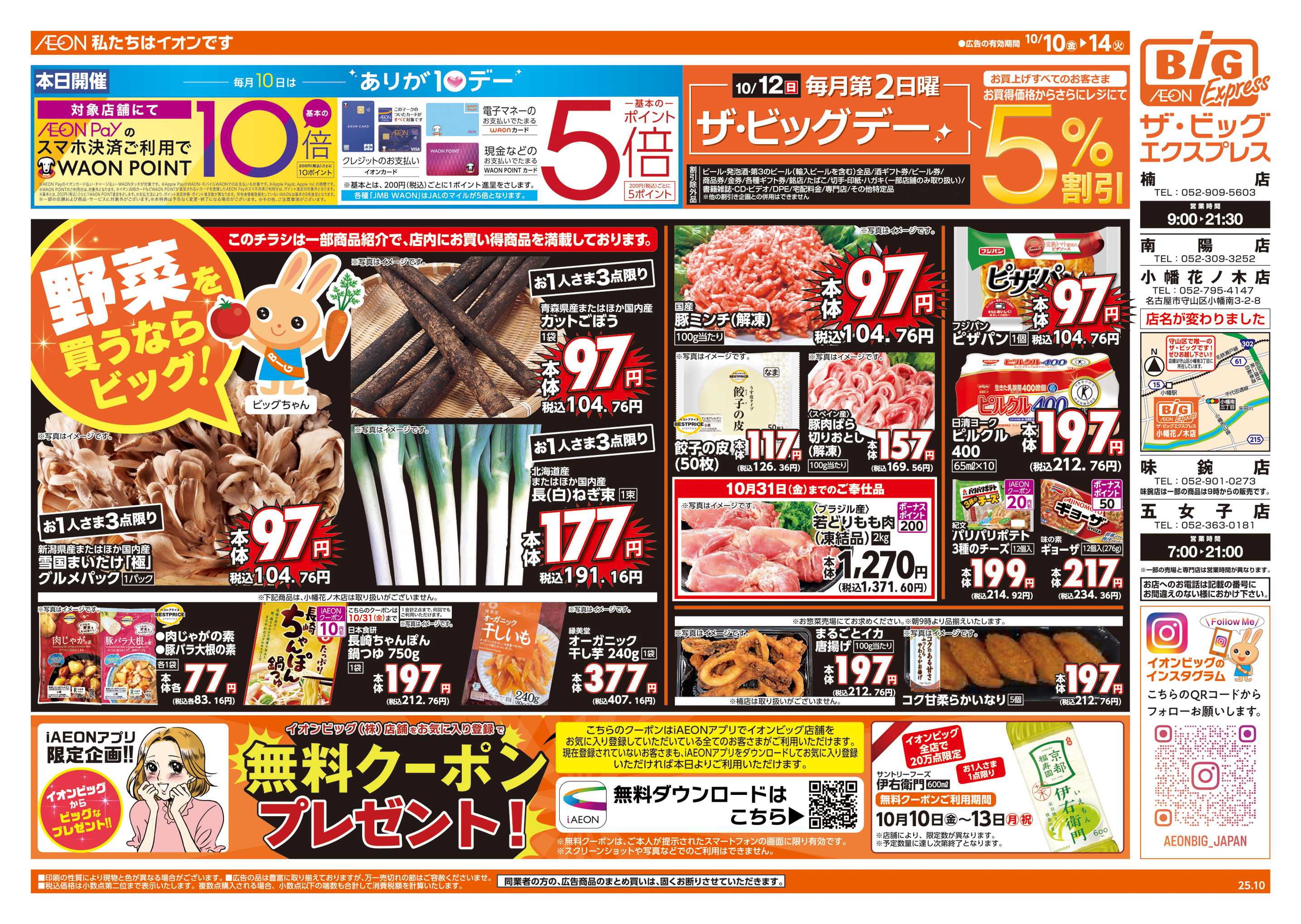 ザ・ビッグエクスプレス 10/12(日)はザ・ビッグデー