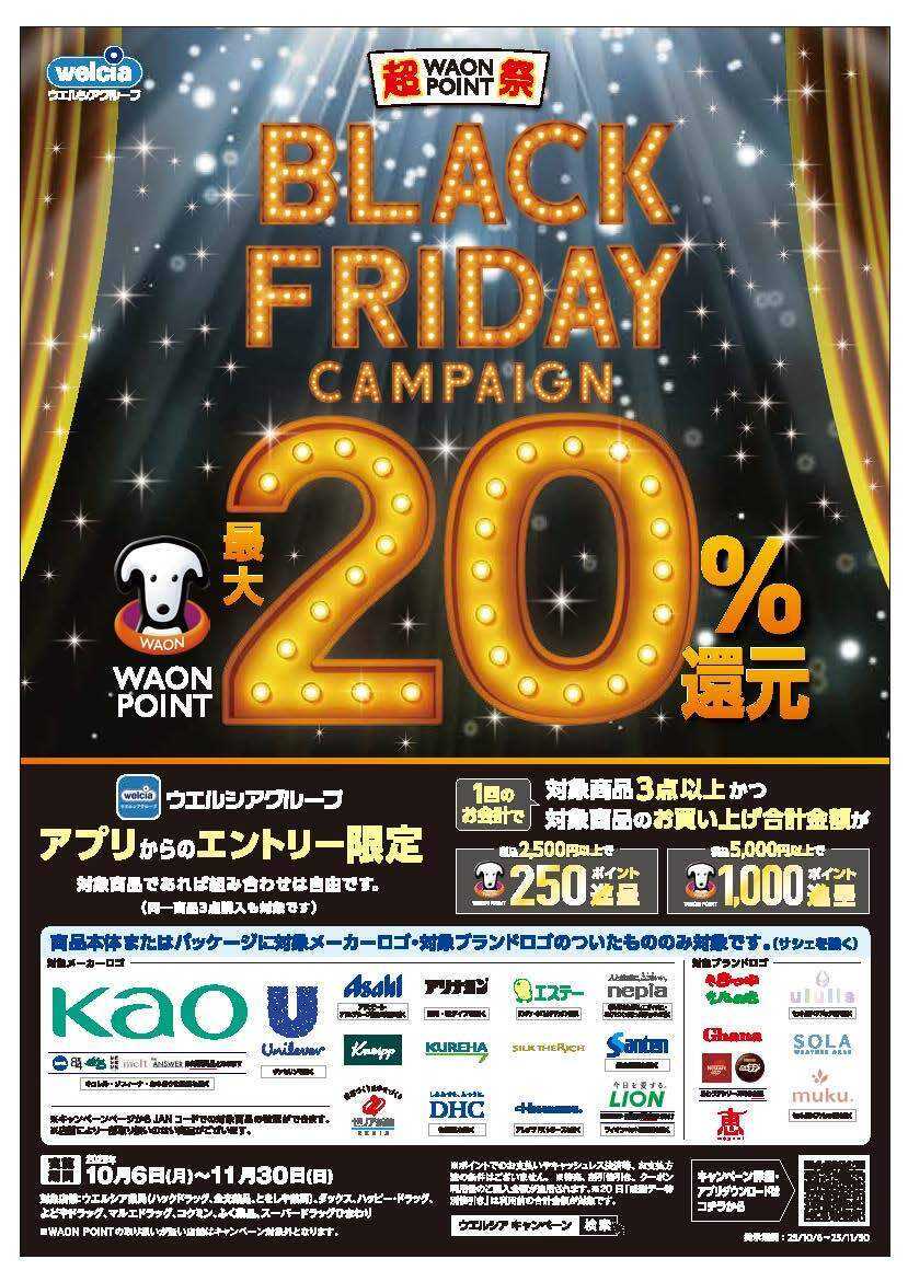 よどや 超WAON POINT祭BLACK FRIDAY