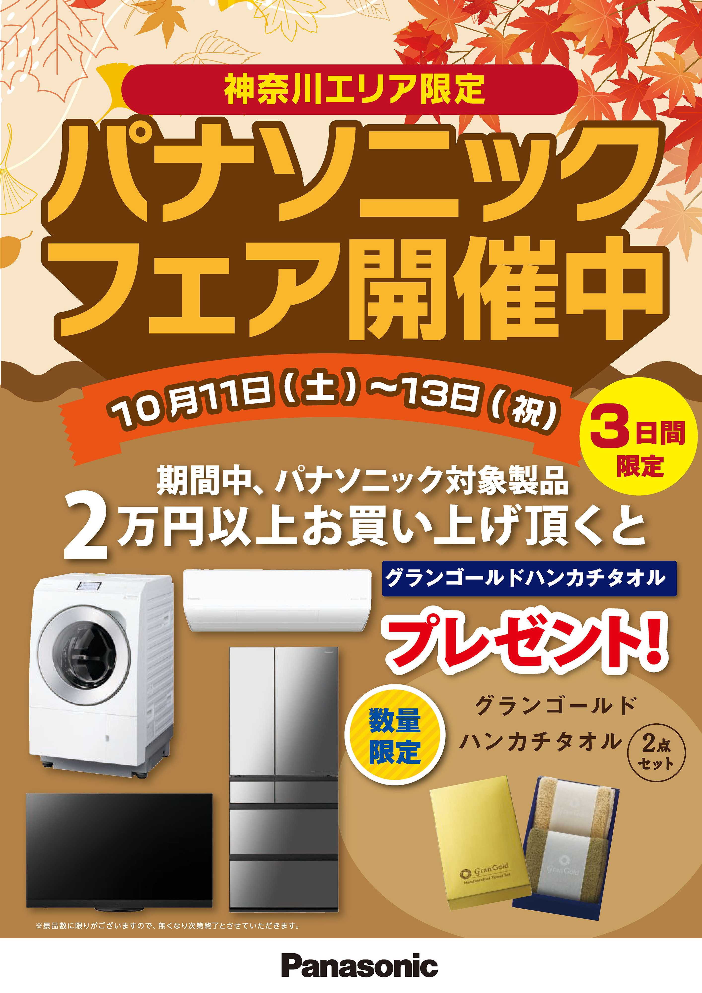 ヤマダデンキ パナソニックフェア開催中