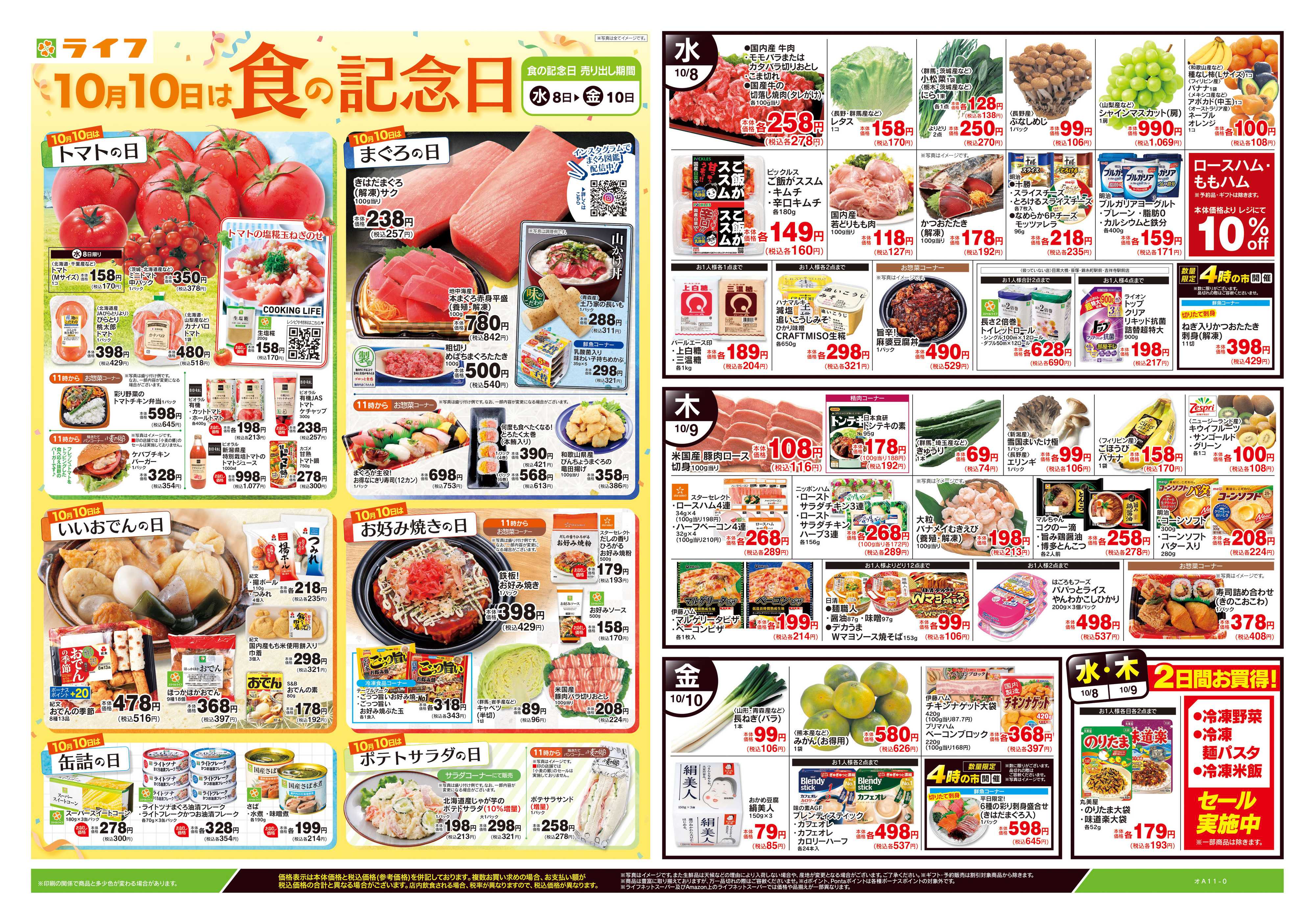 ライフ 10/8号　食の記念日