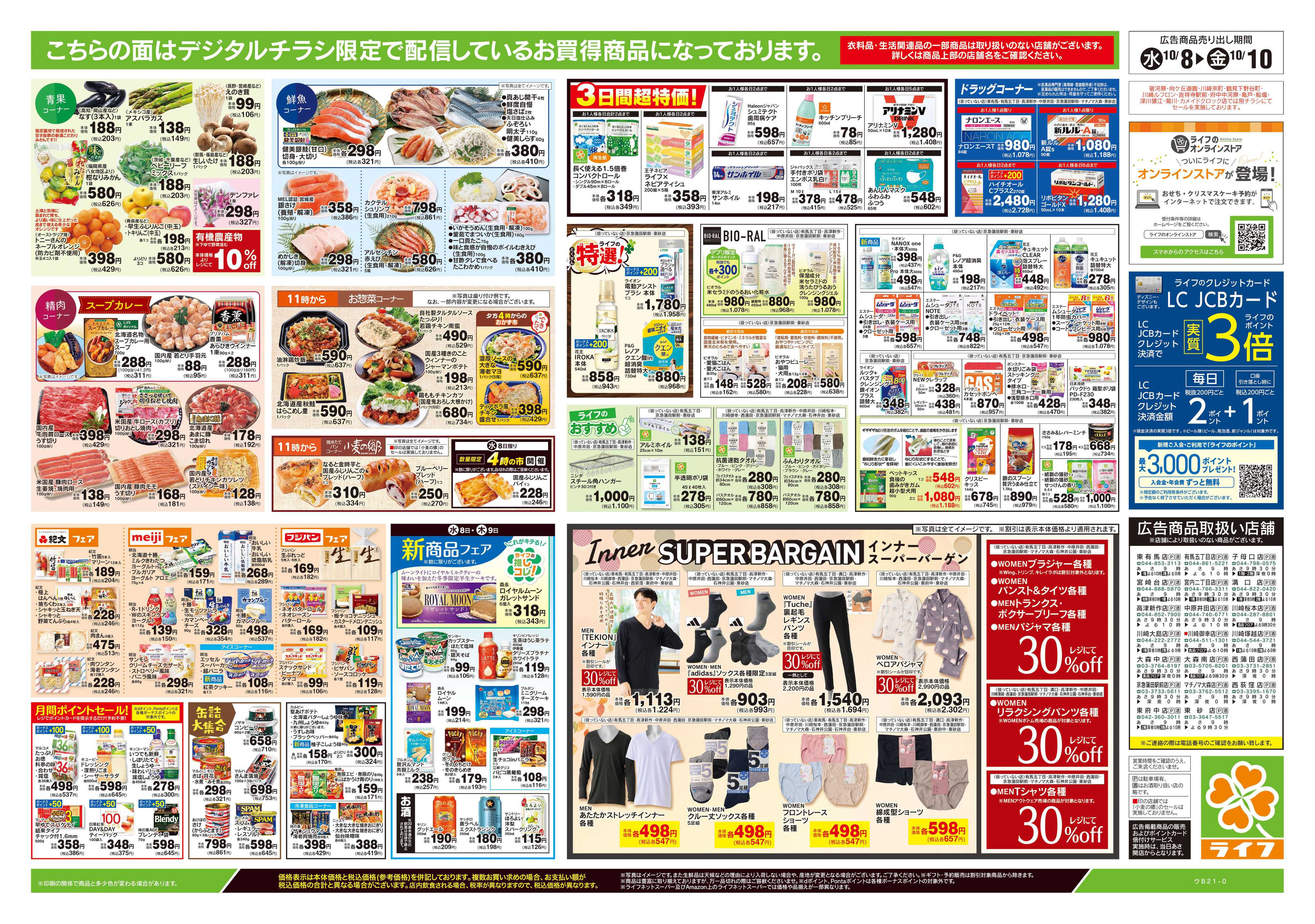 ライフ 10/8号　食の記念日