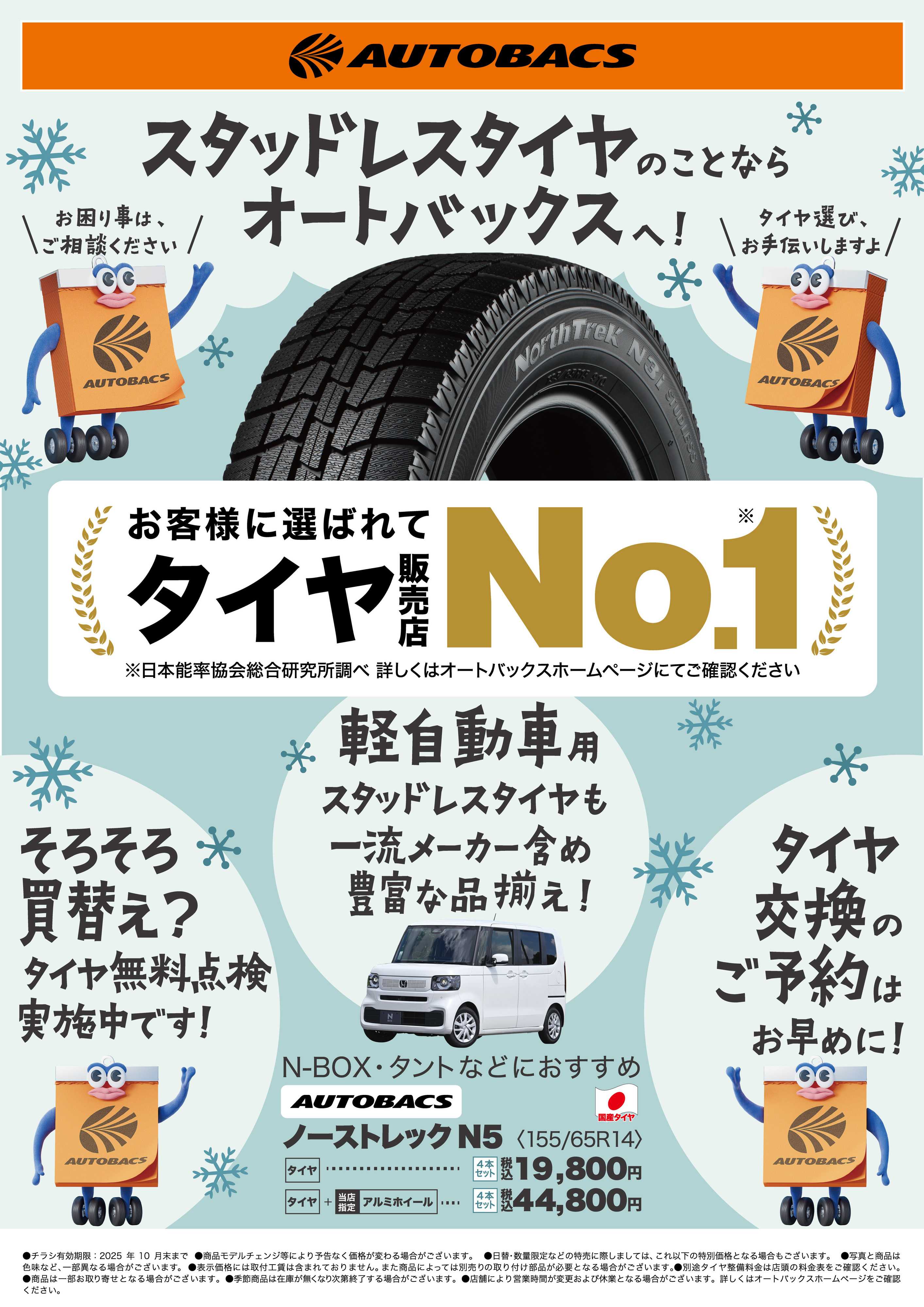 オートバックス お客様に選ばれてタイヤ販売店No1