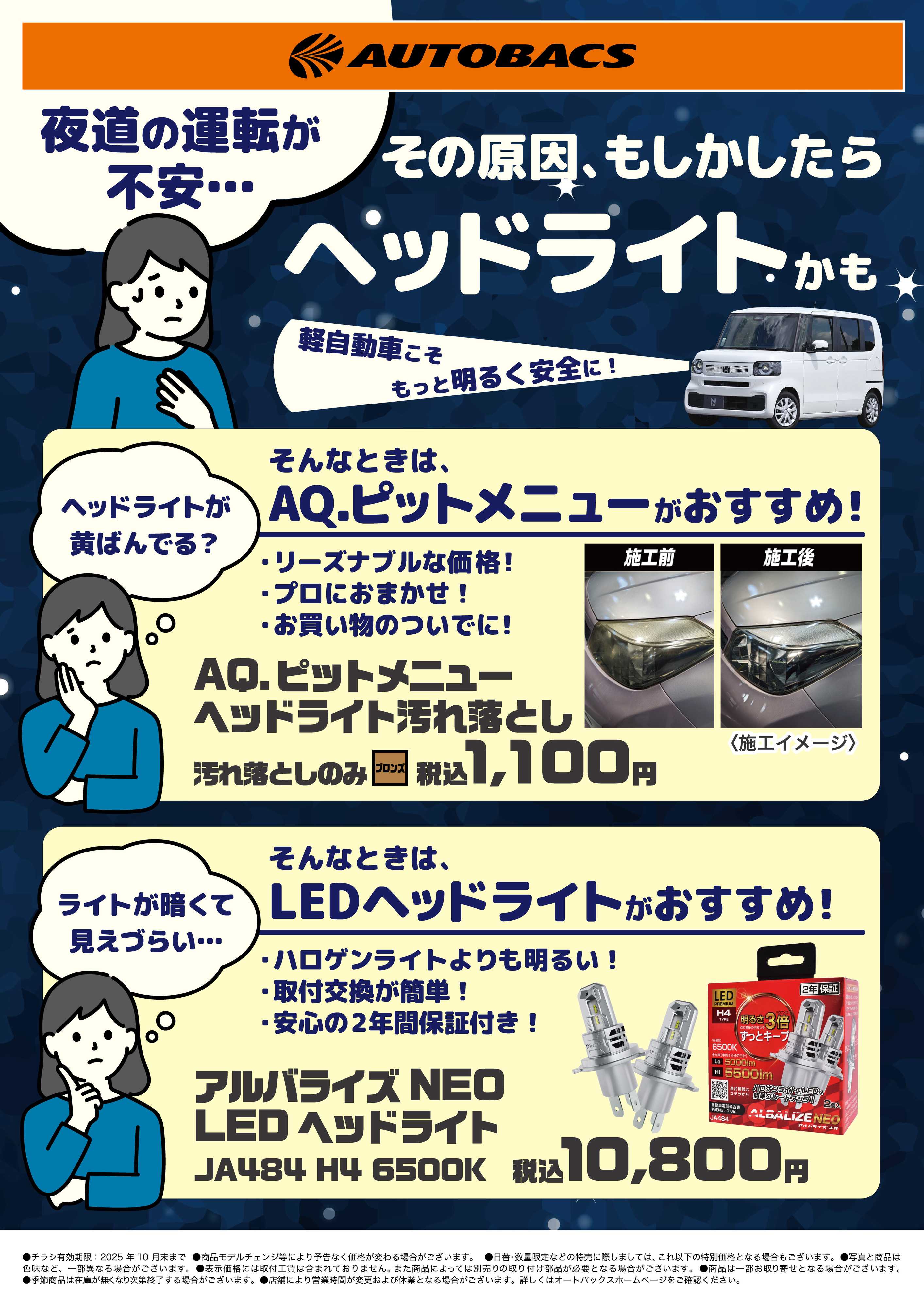 オートバックス 軽自動車こそもっと明るく安全に！