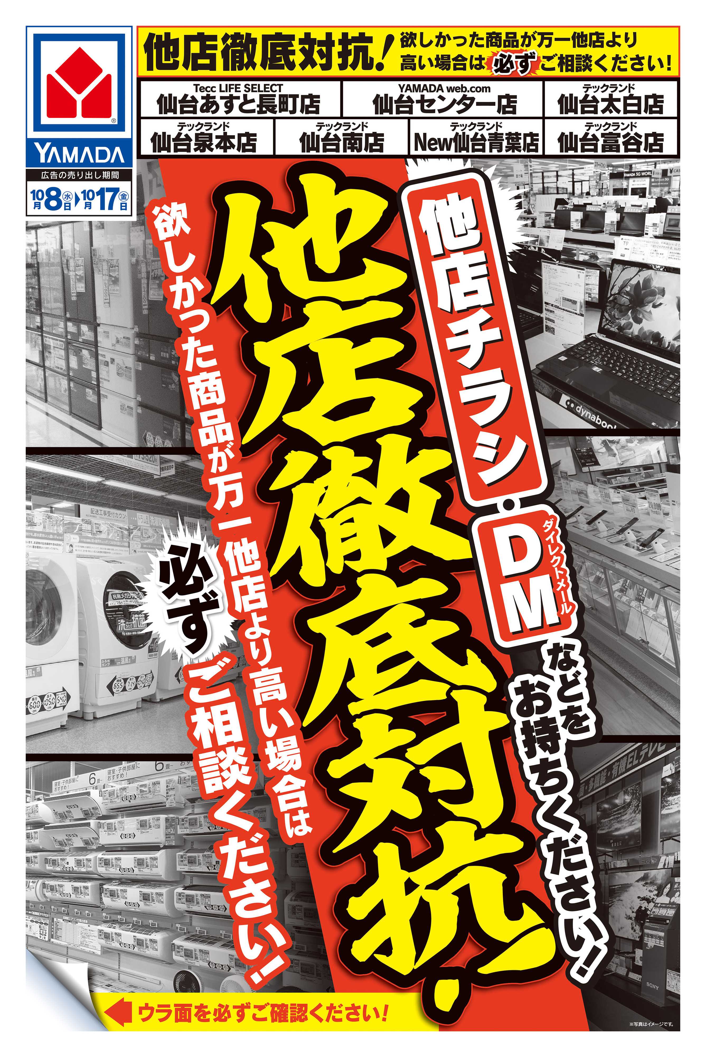 ヤマダデンキ 他店徹底対抗！