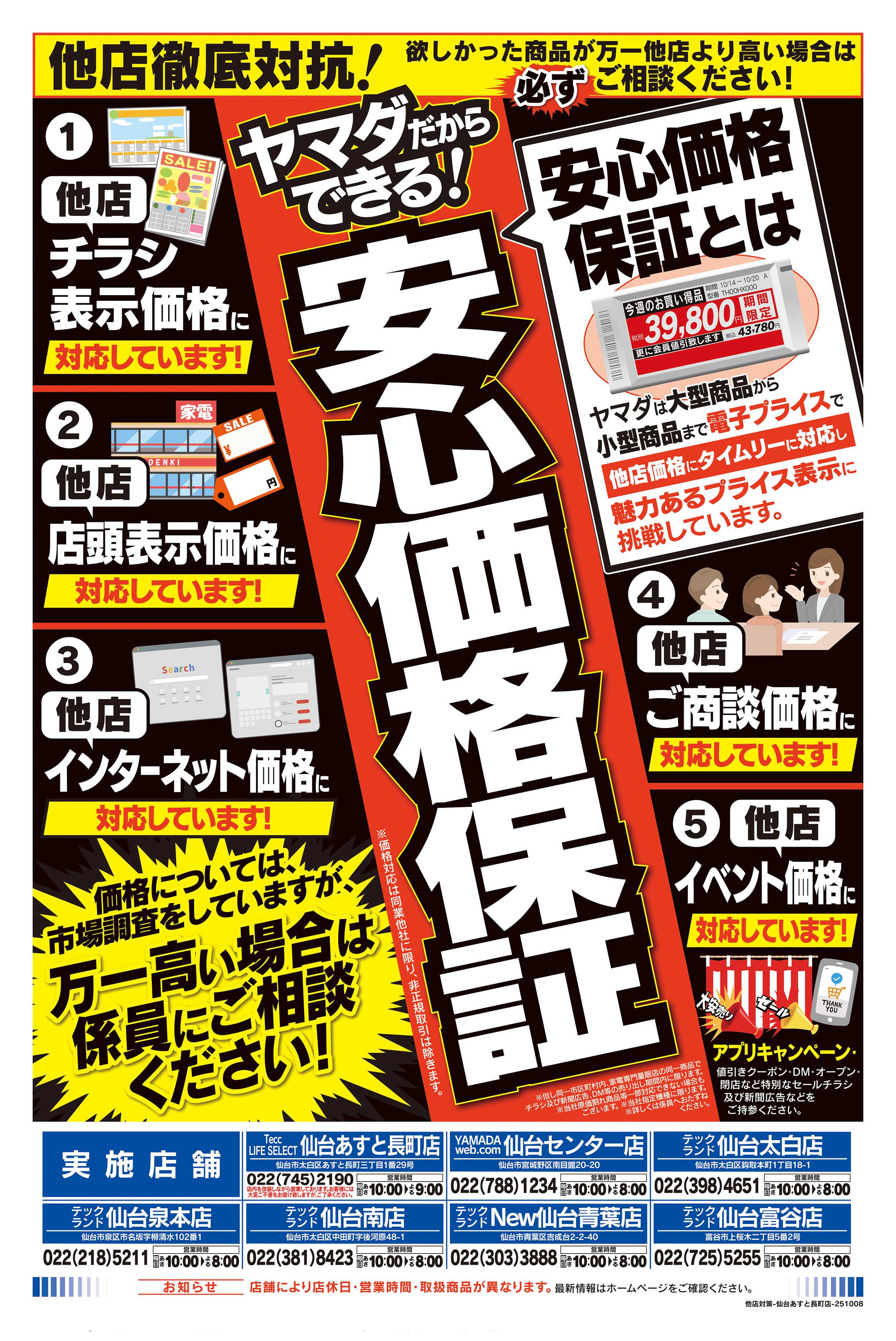 ヤマダデンキ 他店徹底対抗！