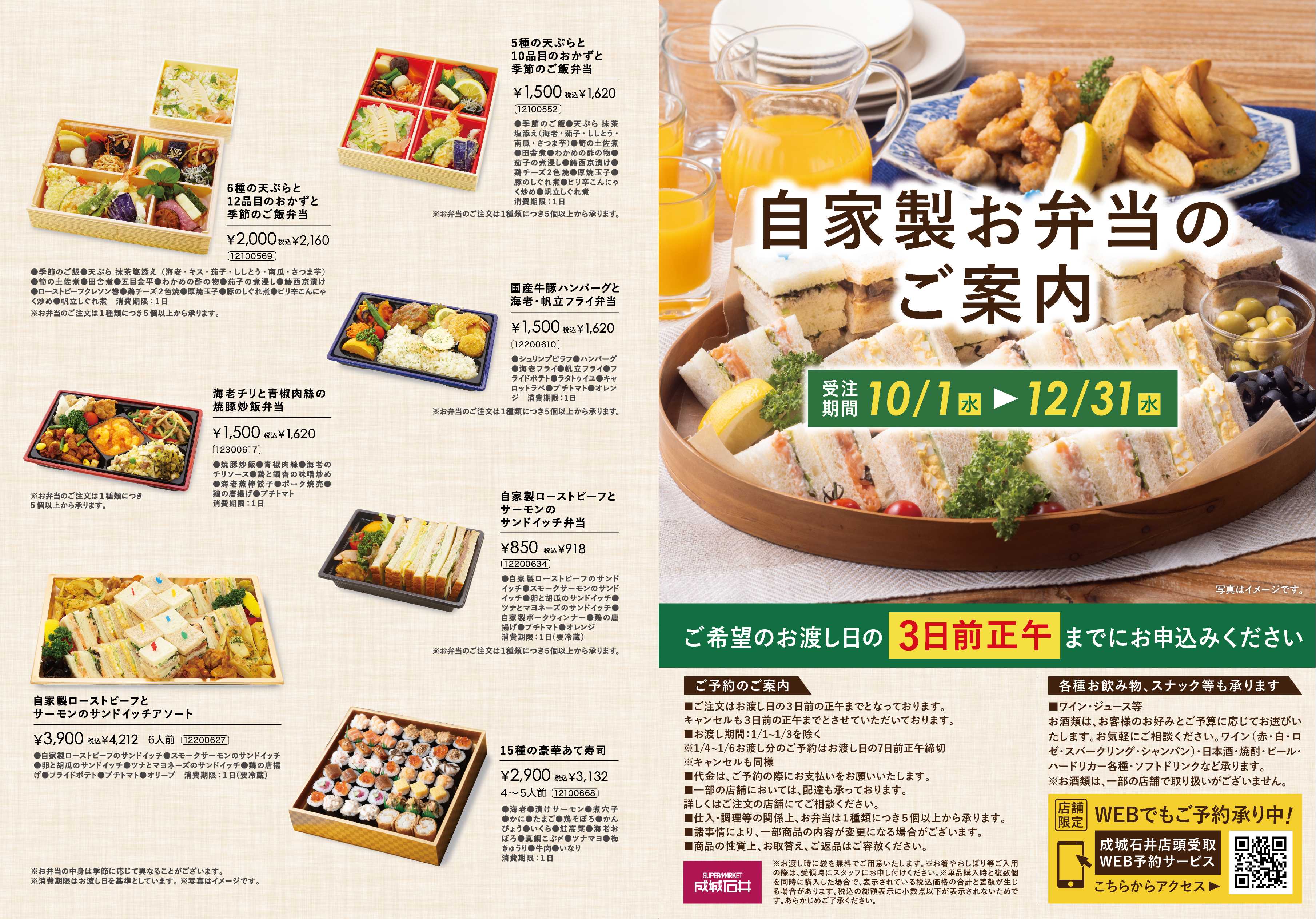 成城石井 お弁当ご予約承ります