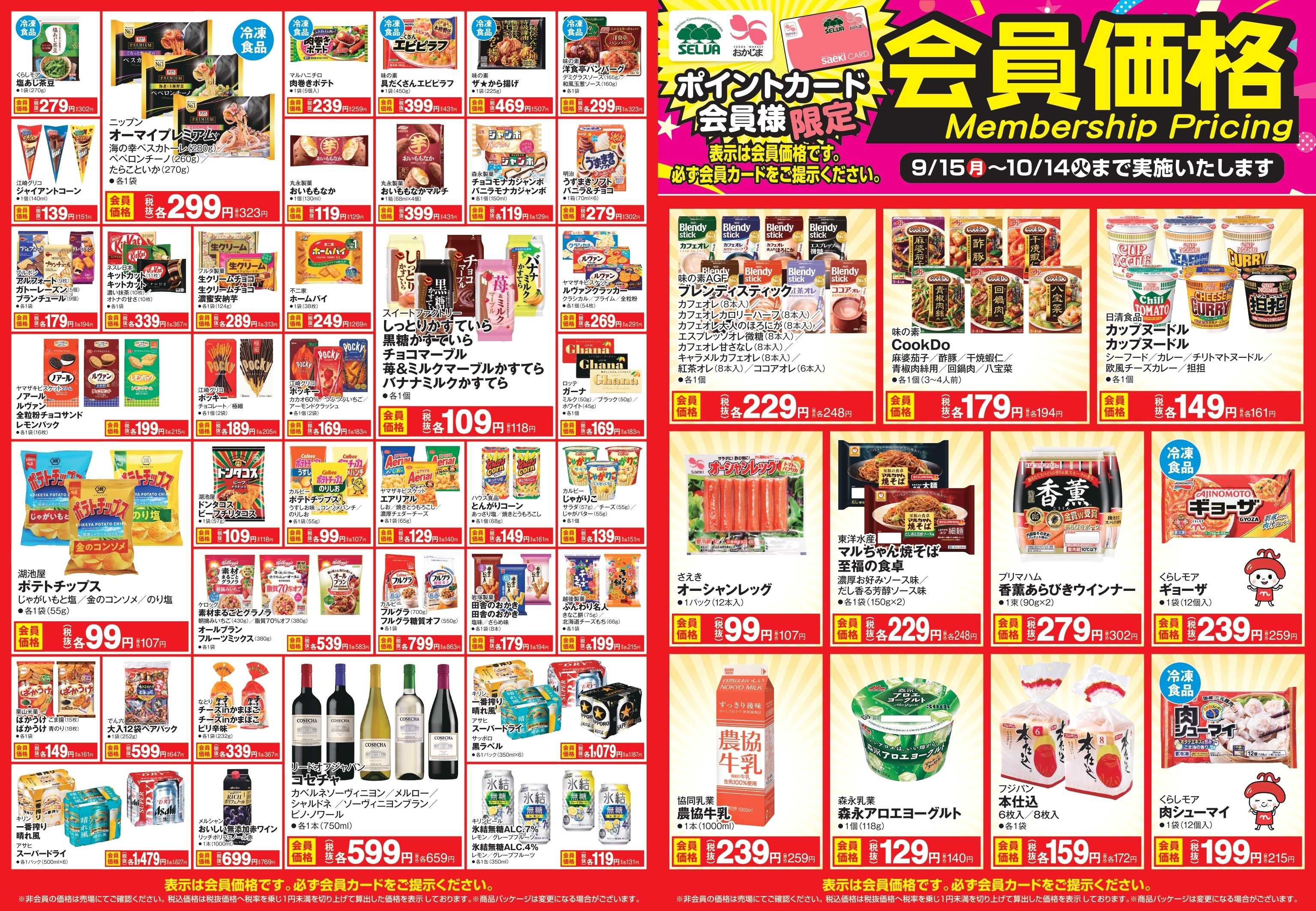 セルバ 【～10月14日まで】会員価格商品！！！！！