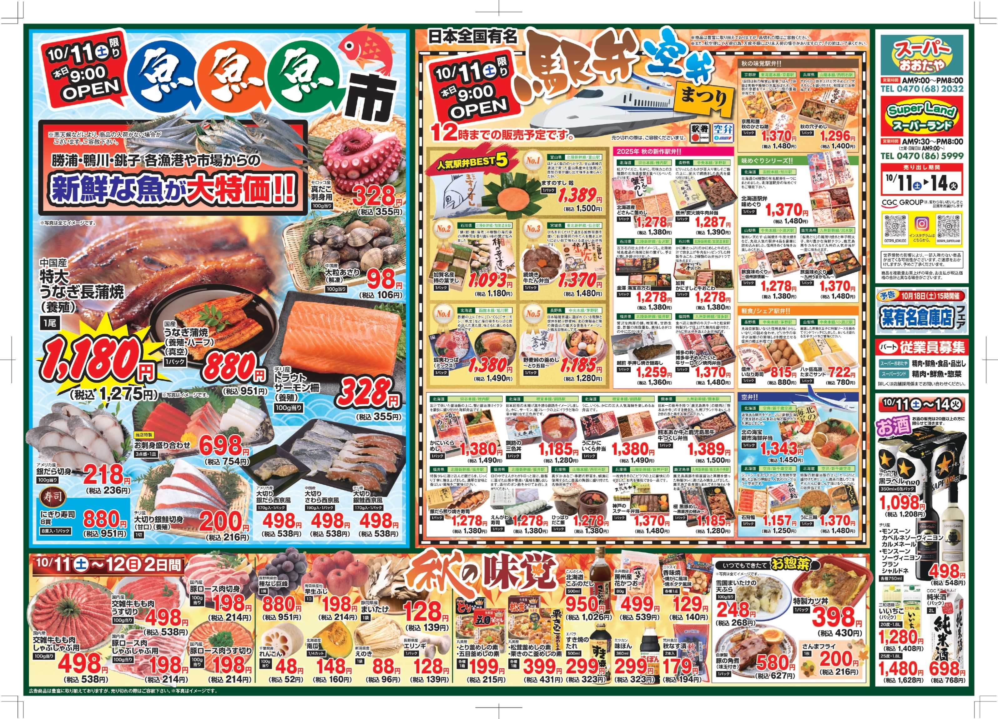 スーパーランド 魚魚魚市＆秋の味覚＆駅弁まつり