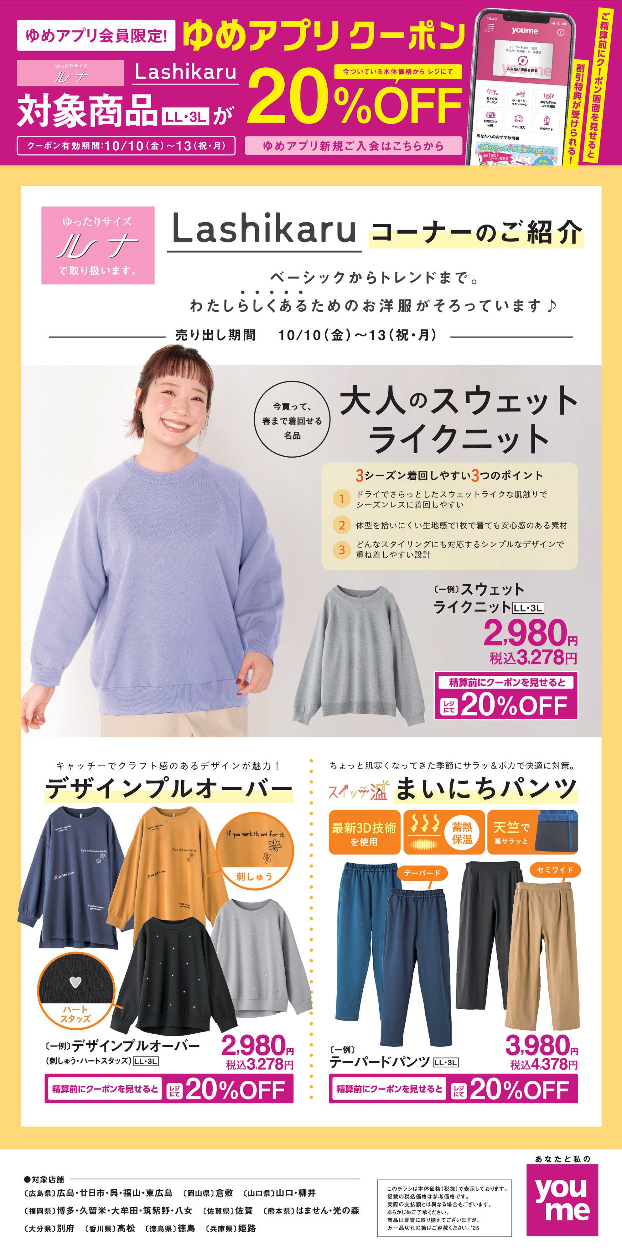 ゆめタウン Lashikaruコーナーのご紹介