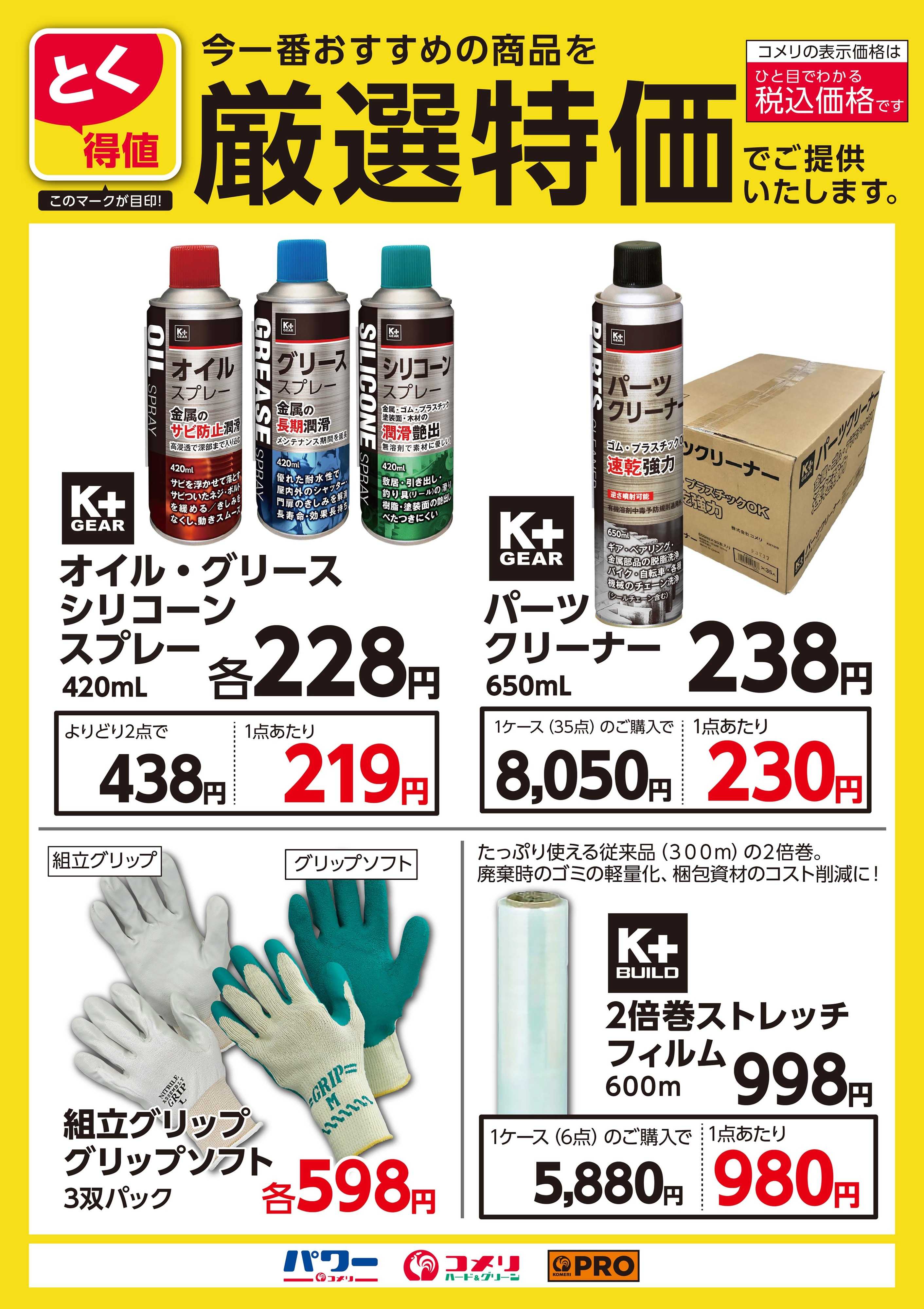 コメリパワー とく得値 厳選特価