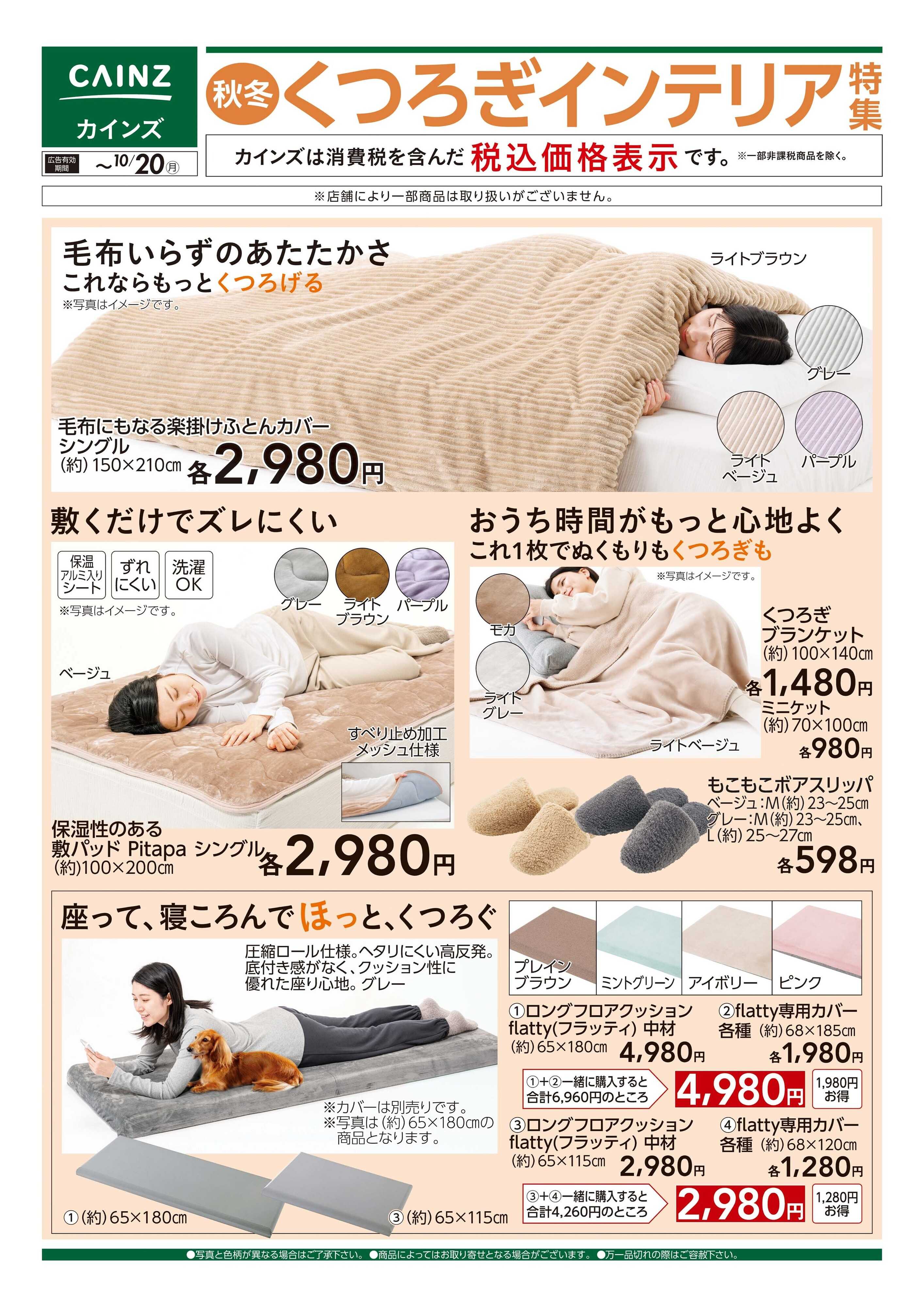 カインズ 秋冬 くつろぎインテリア特集