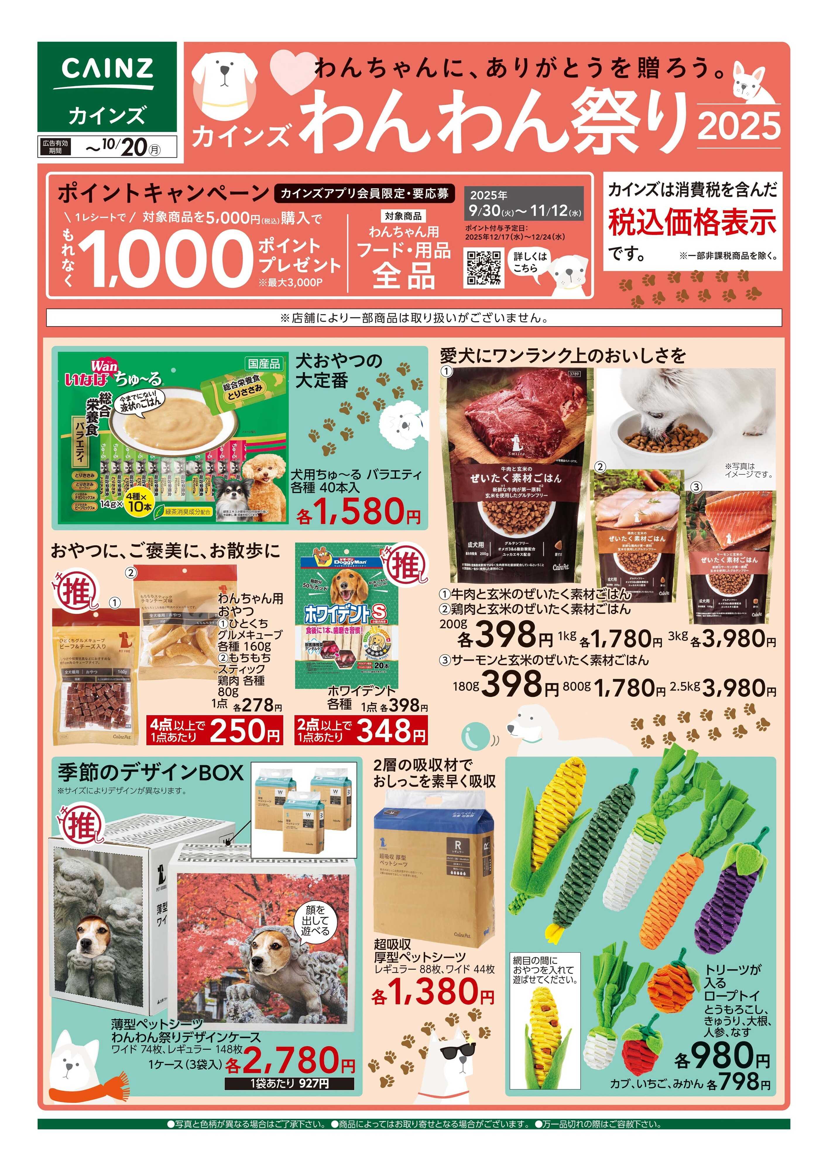 カインズ カインズわんわん特集