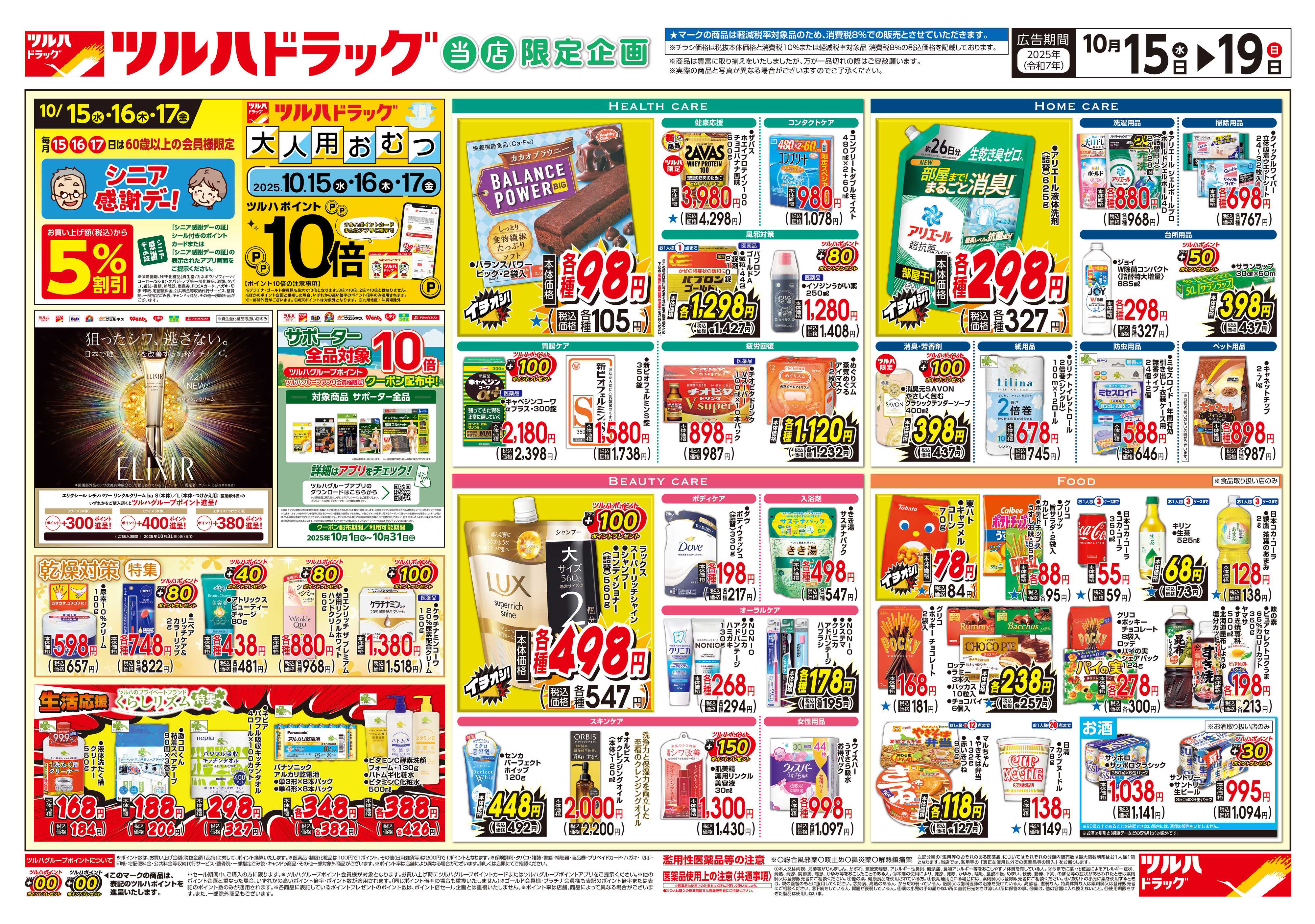 ツルハドラッグ 配信店舗限定北海道25年10月15日～25年10月19日チラシ※一部店舗では商品のお取り扱いのない場合がございます。