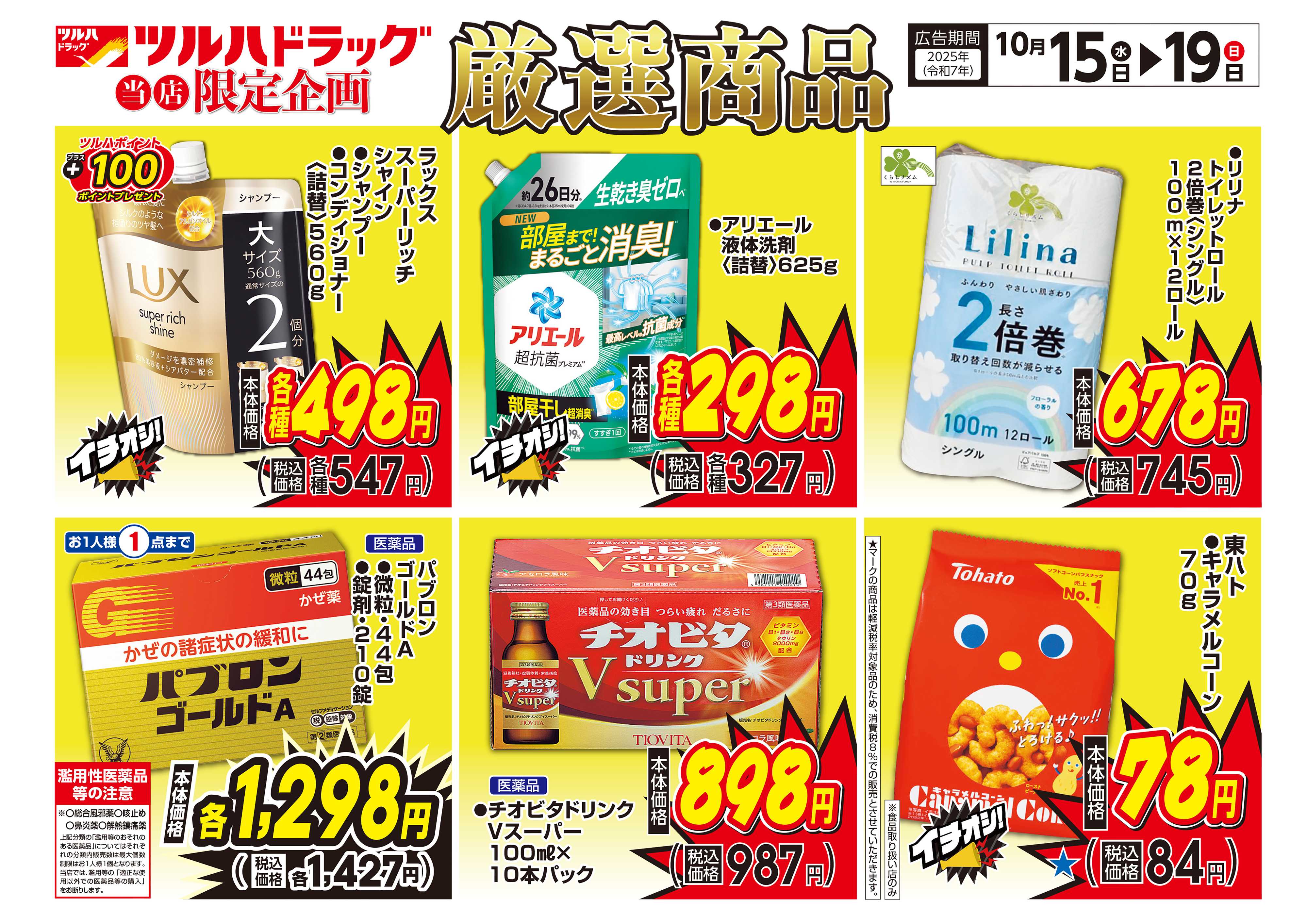 ツルハドラッグ 配信店舗限定北海道25年10月15日～25年10月19日チラシ※一部店舗では商品のお取り扱いのない場合がございます。
