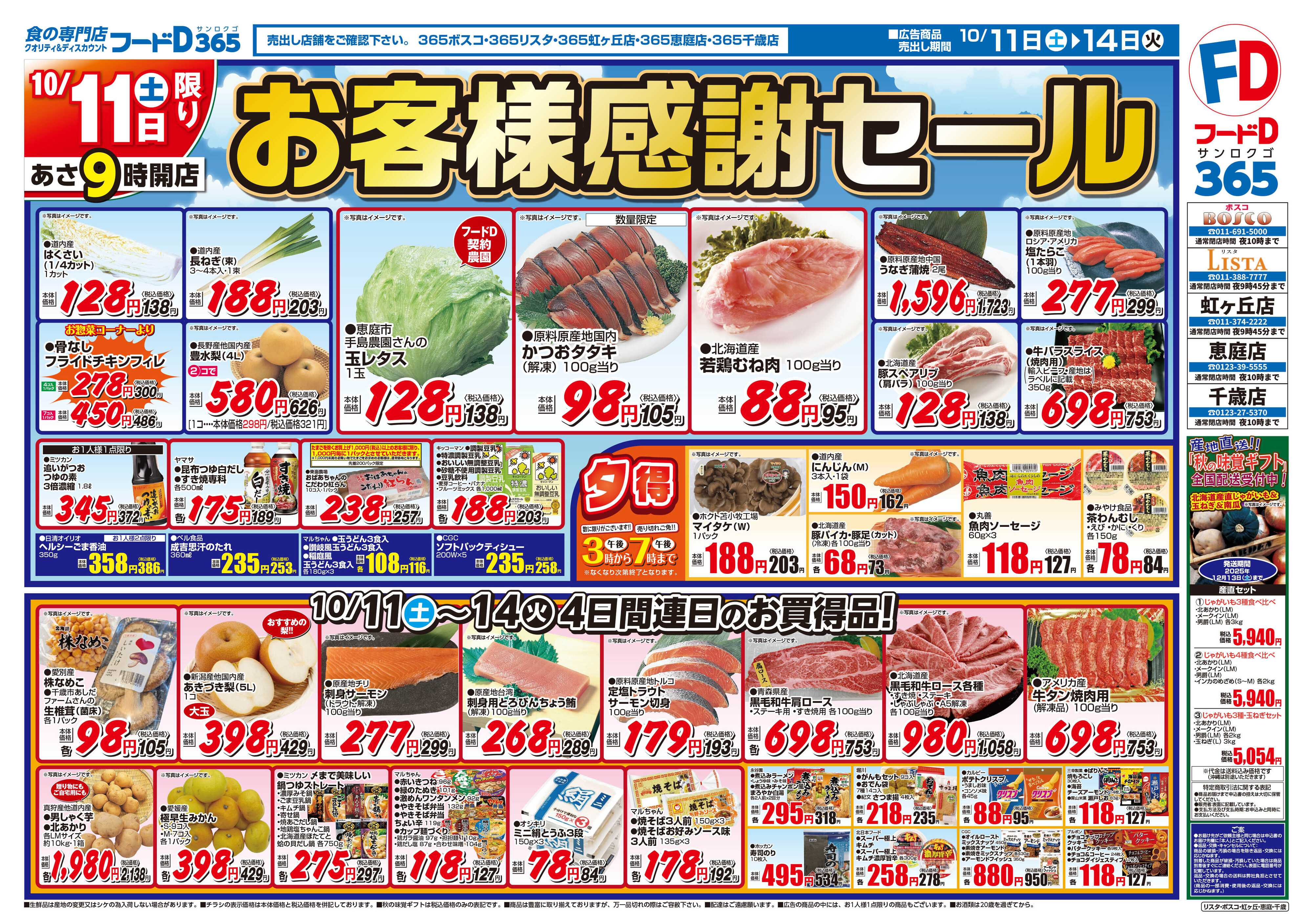 フードD お客様感謝セール
