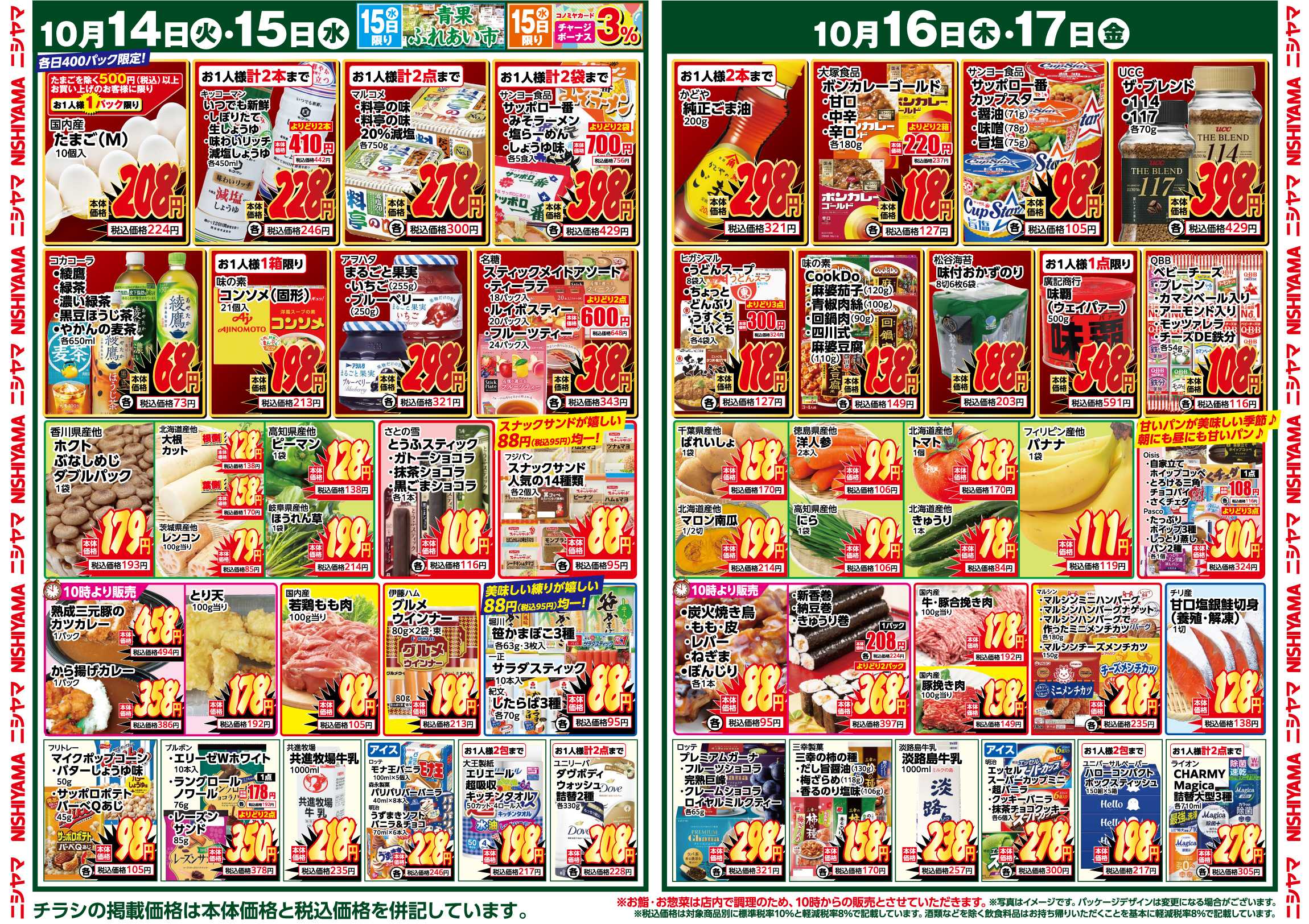 スーパーマーケットNISHIYAMA（ニシヤマ） 10/11(土)～10/17(金)チラシ
