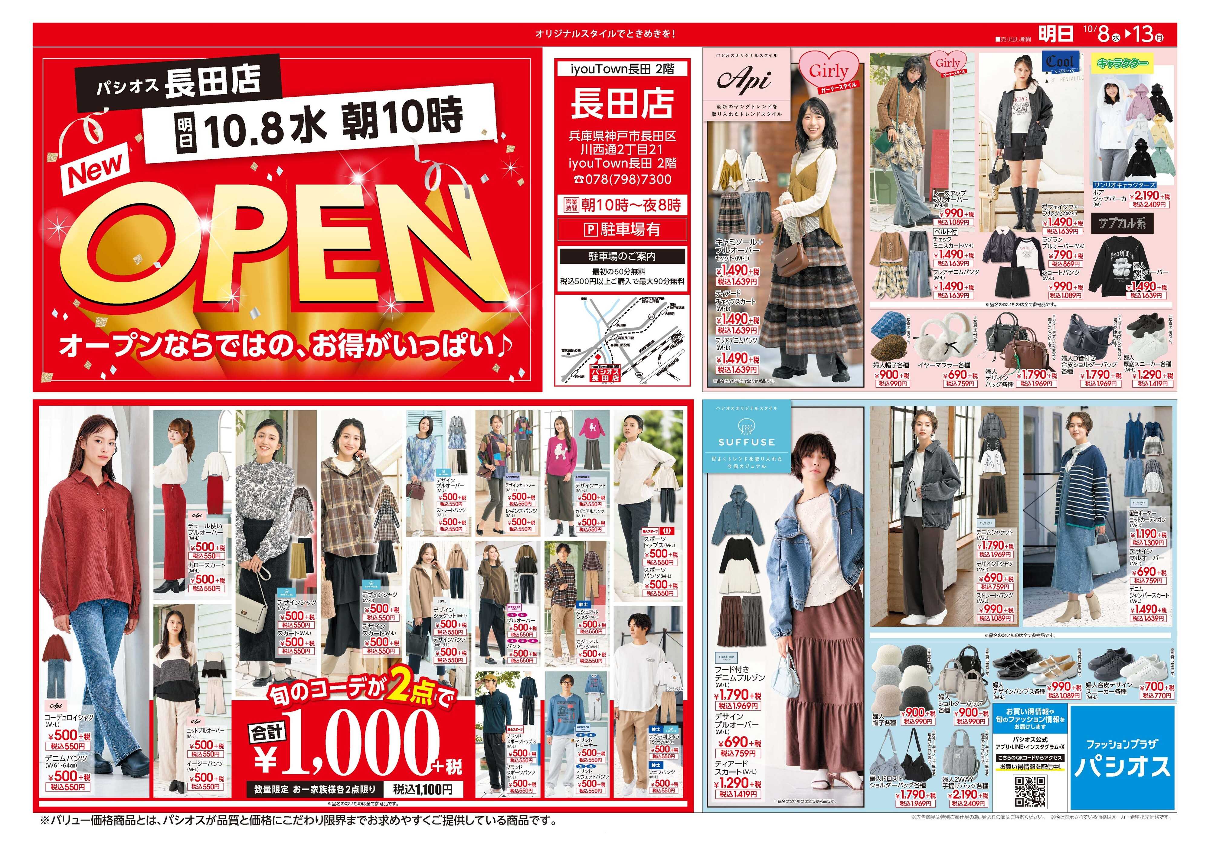 パシオス パシオス長田店OPENセール！