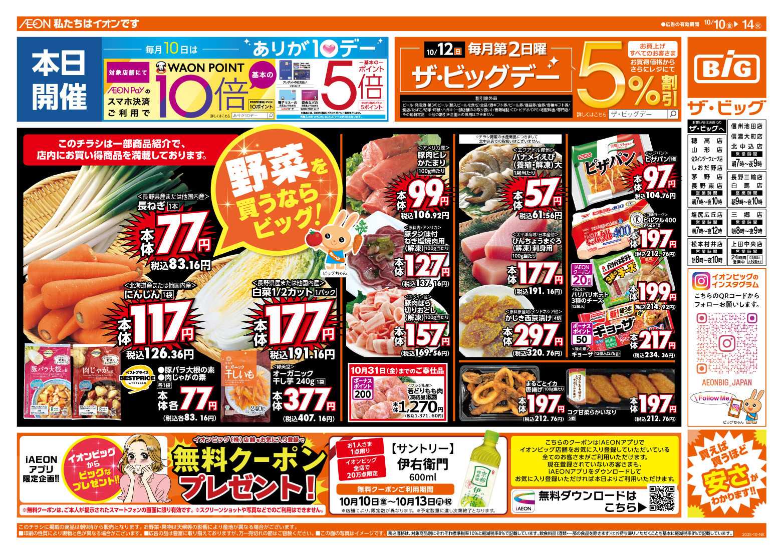 ザ・ビッグ 10/12（日）はザ・ビッグデー！