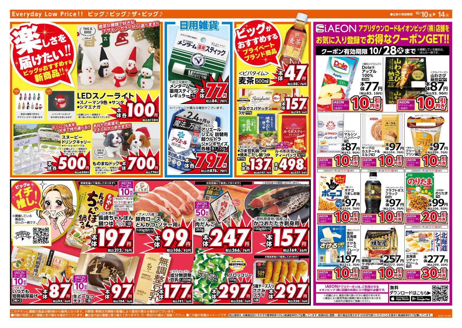 ザ・ビッグ 10/12（日）はザ・ビッグデー！