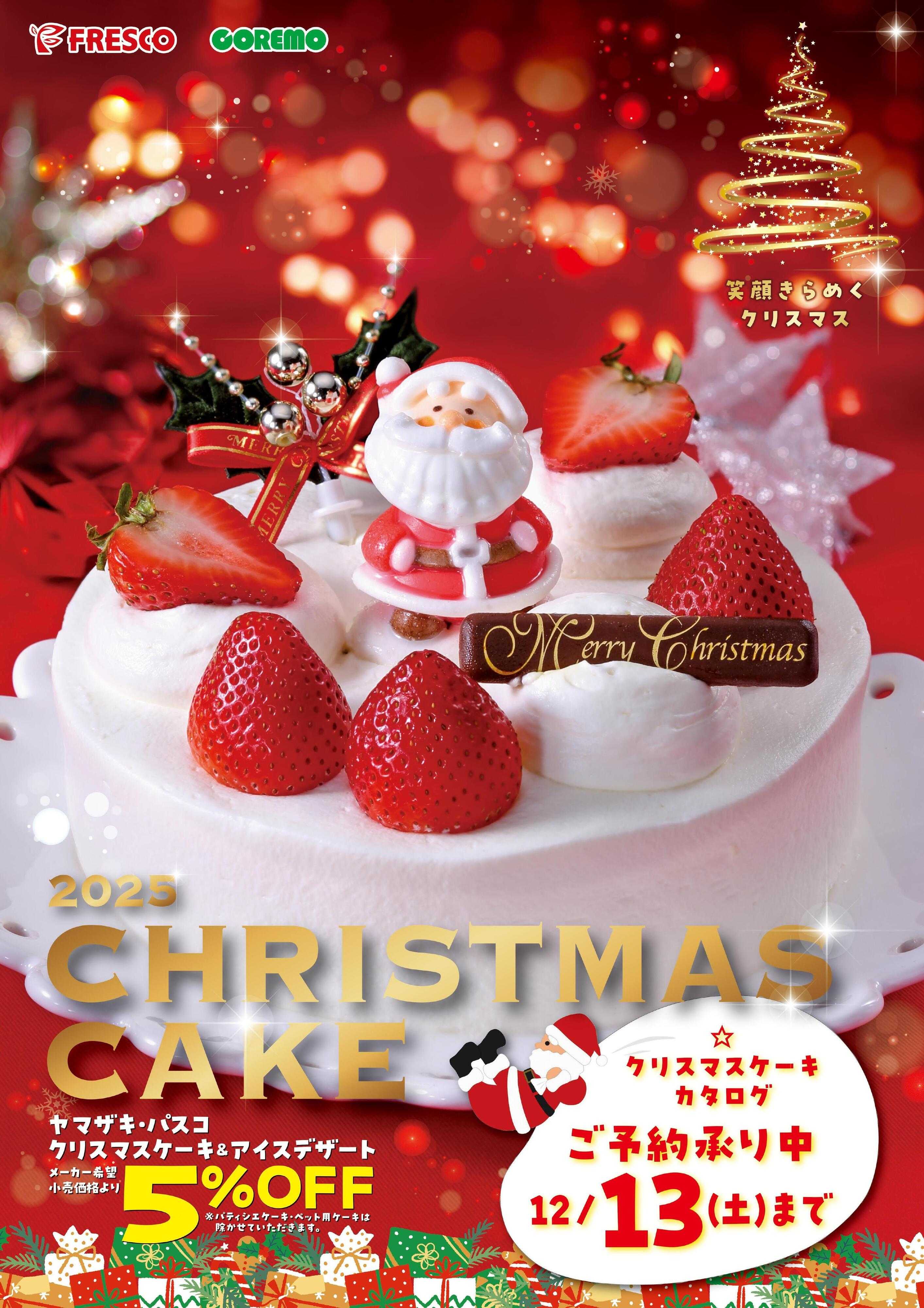 フレスコ クリスマスケーキのご予約承り中