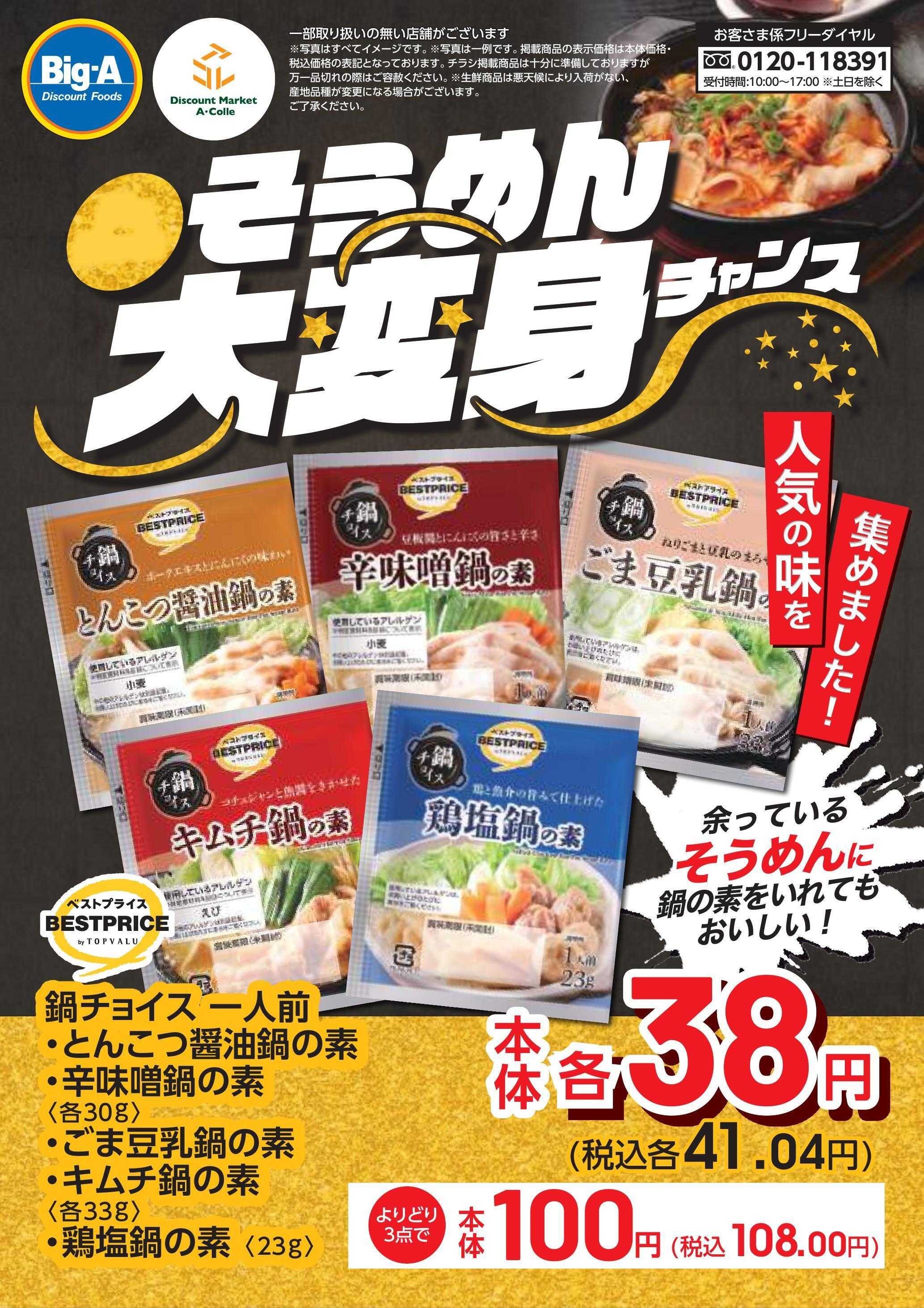 ビッグ・エー １０／１１号　そうめん大変身チャンス！！