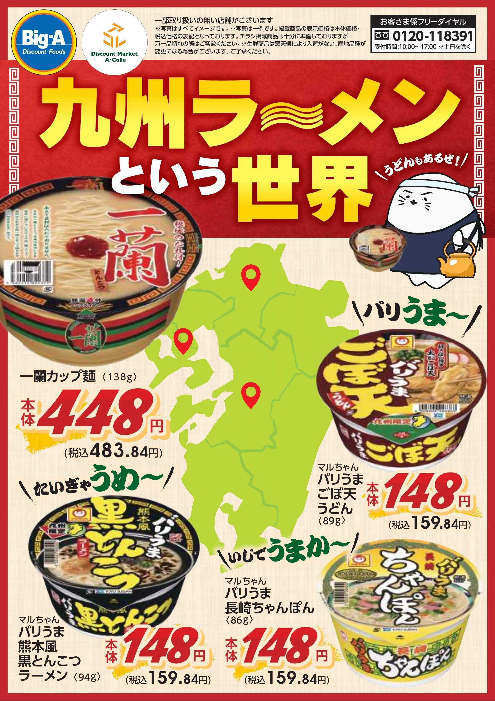 ビッグ・エー １０／１１号　九州ラーメンという世界！！