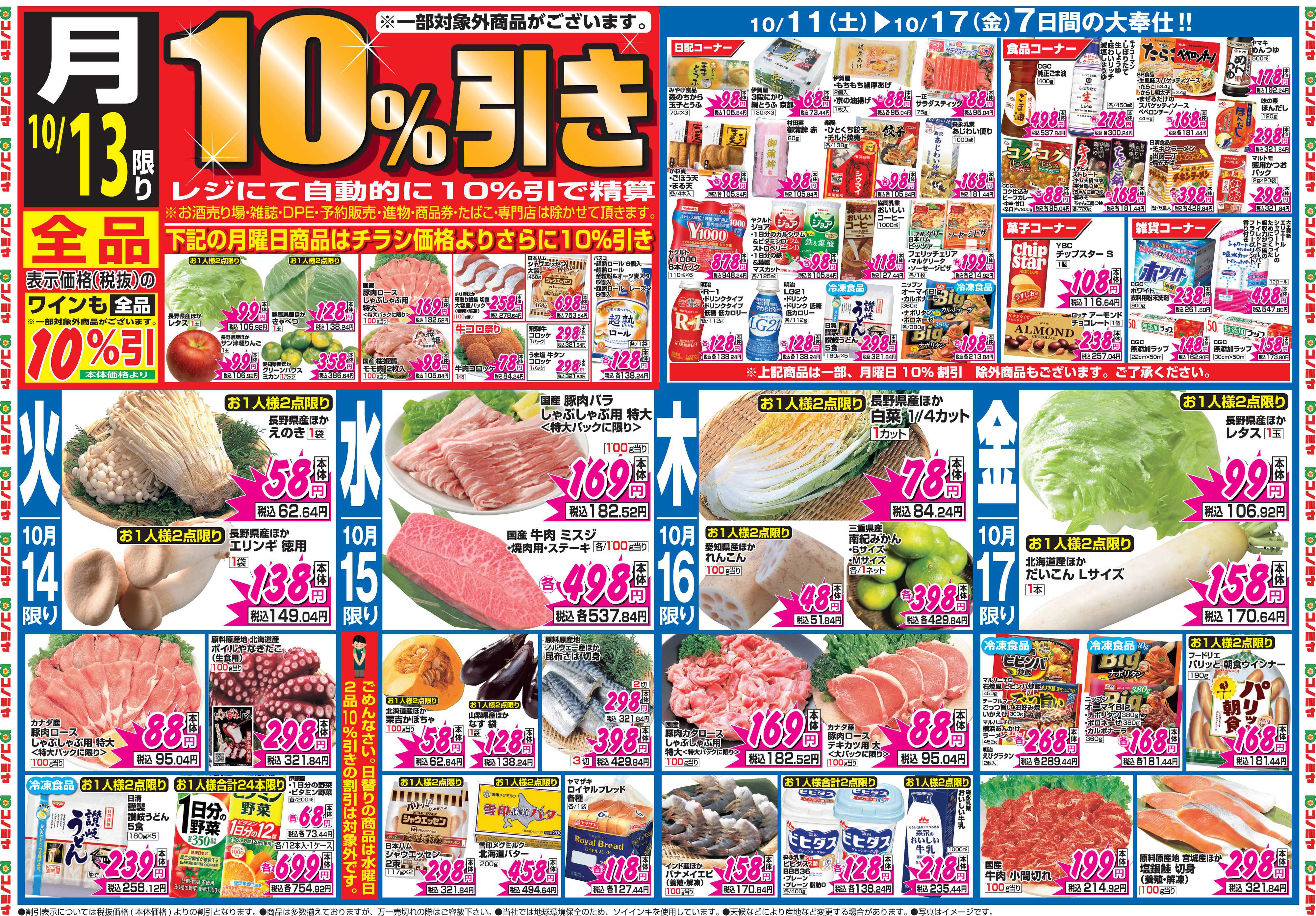コノミヤ 10月11日号チラシ