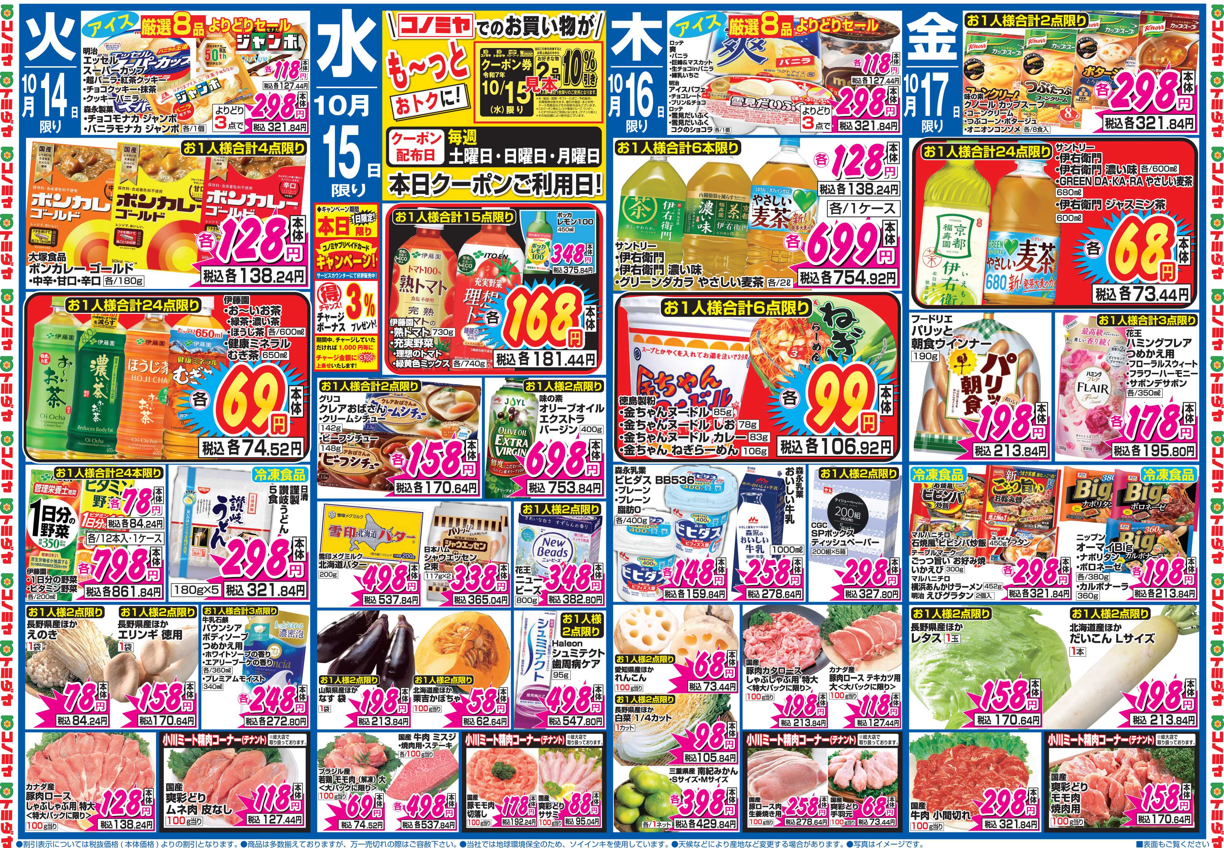 コノミヤ 10月11日号チラシ
