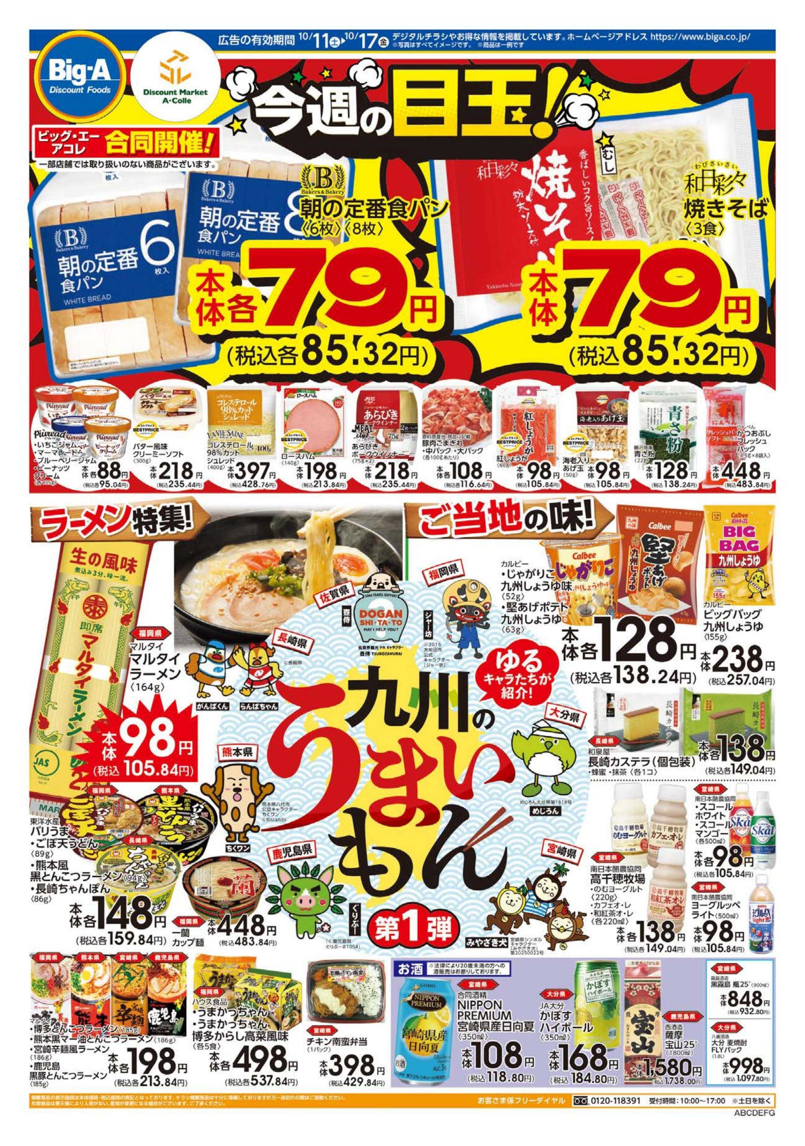 ビッグ・エー １０／１１～　ビッグ・エー今週のお買い得！！