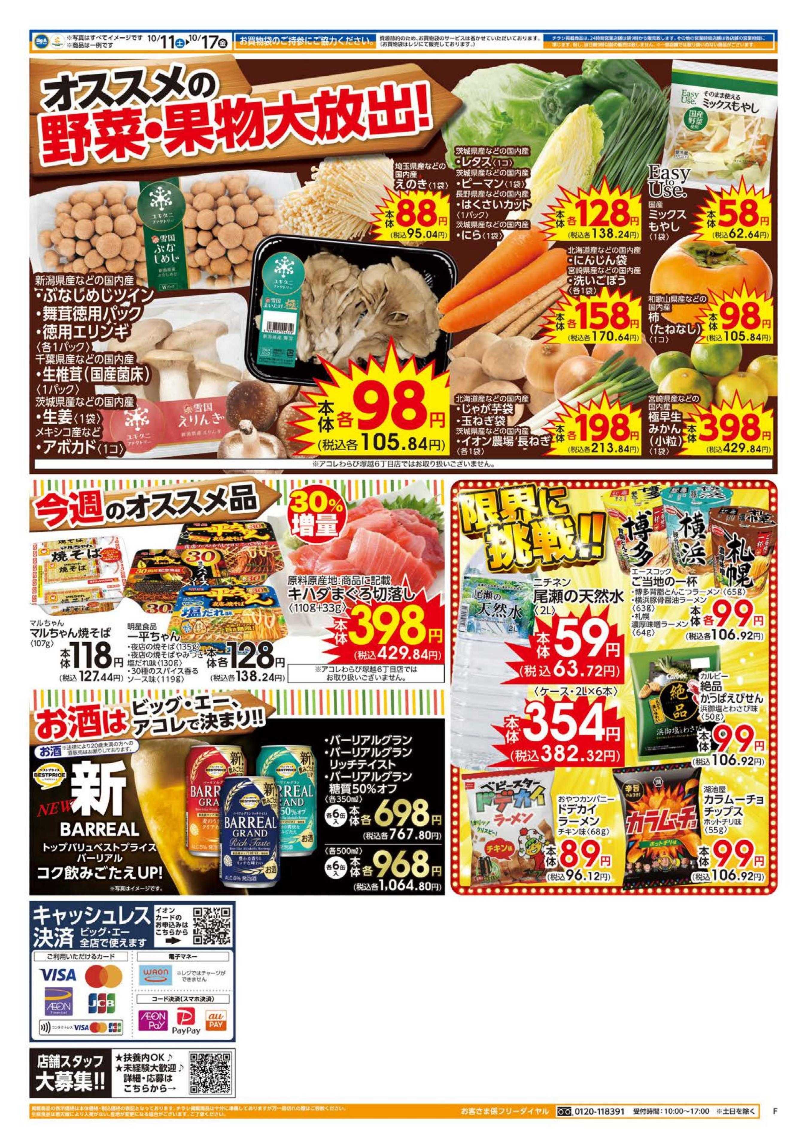 ビッグ・エー １０／１１～　ビッグ・エー今週のお買い得！！