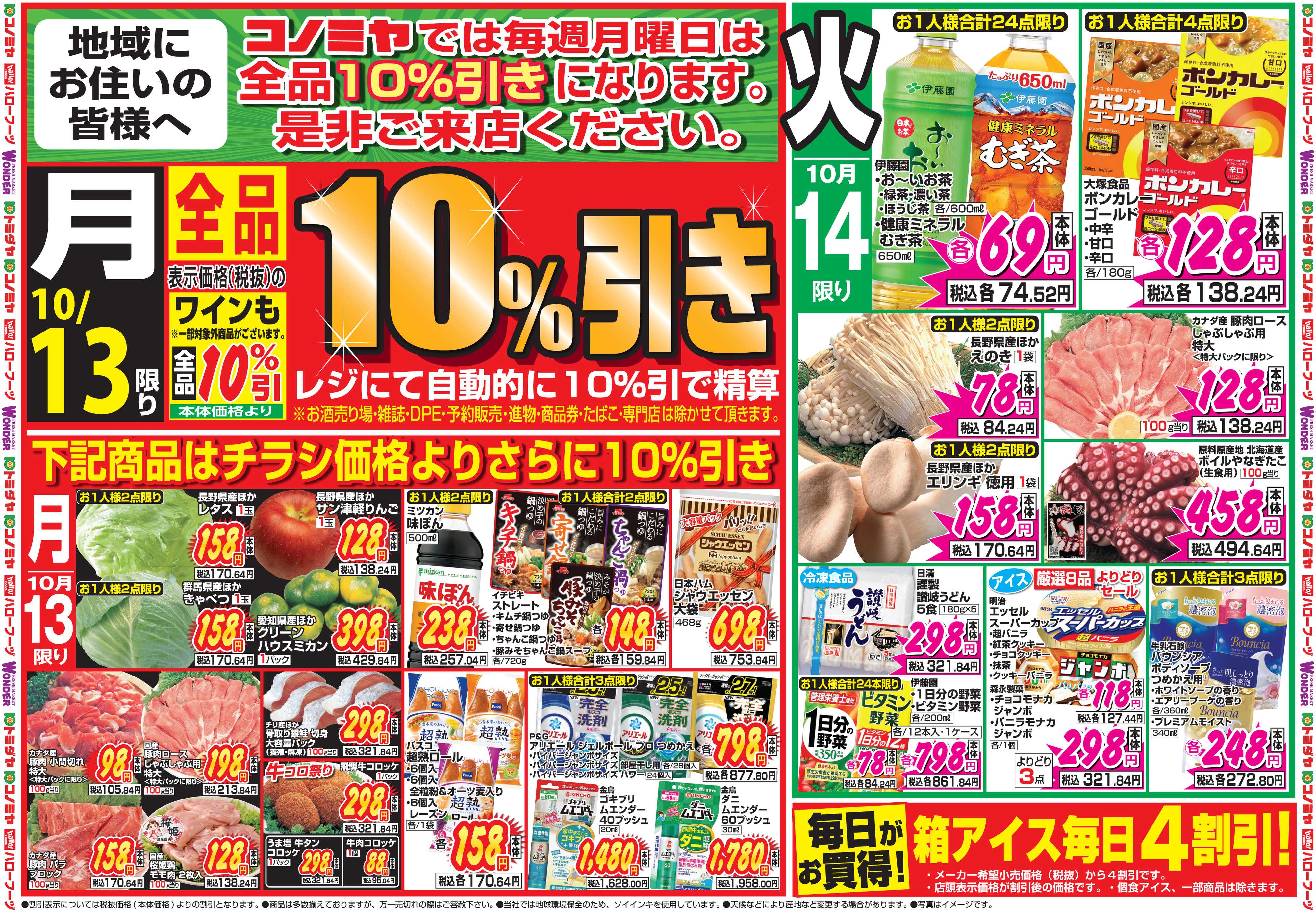 コノミヤ 10月13日号チラシ