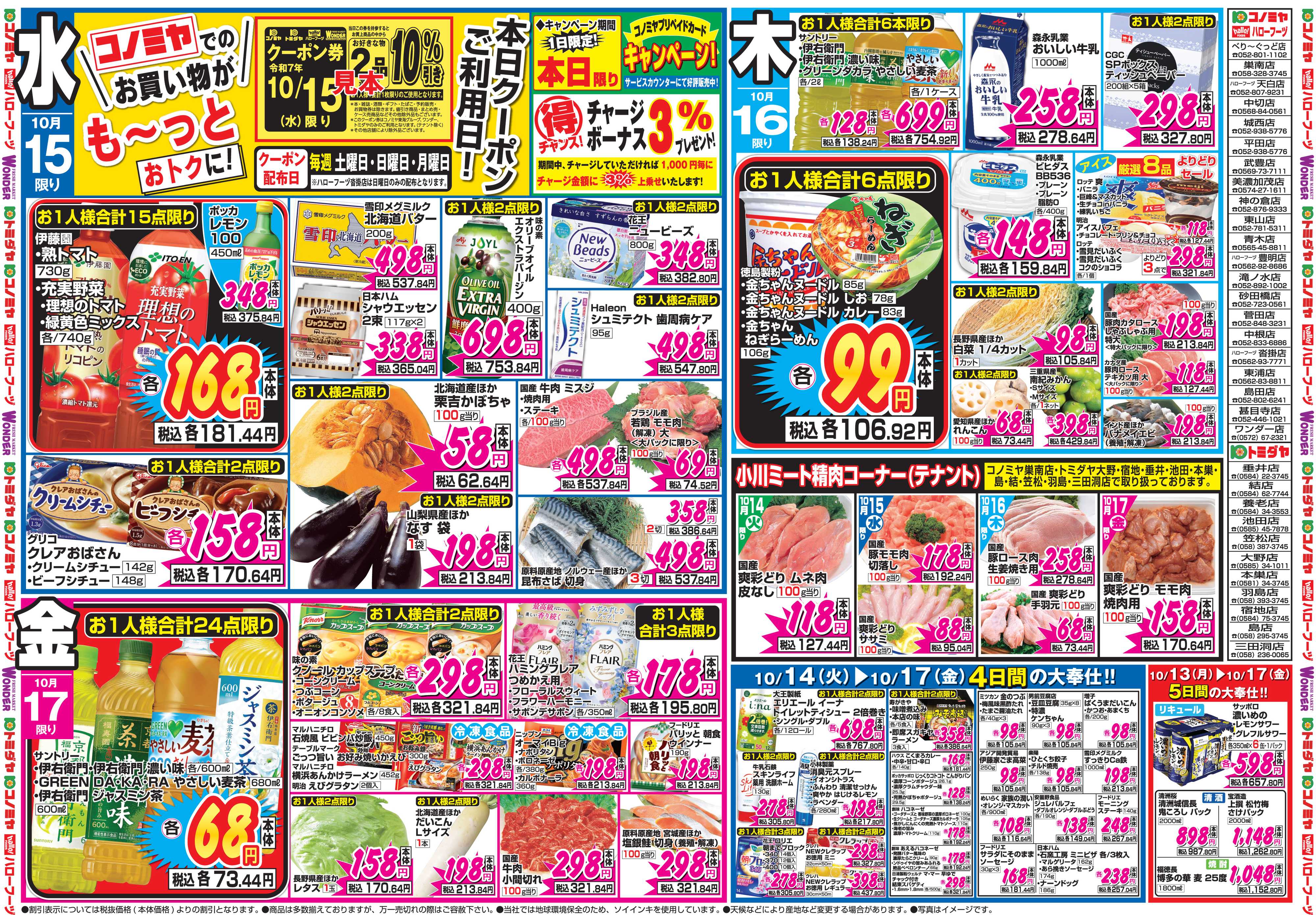 コノミヤ 10月13日号チラシ