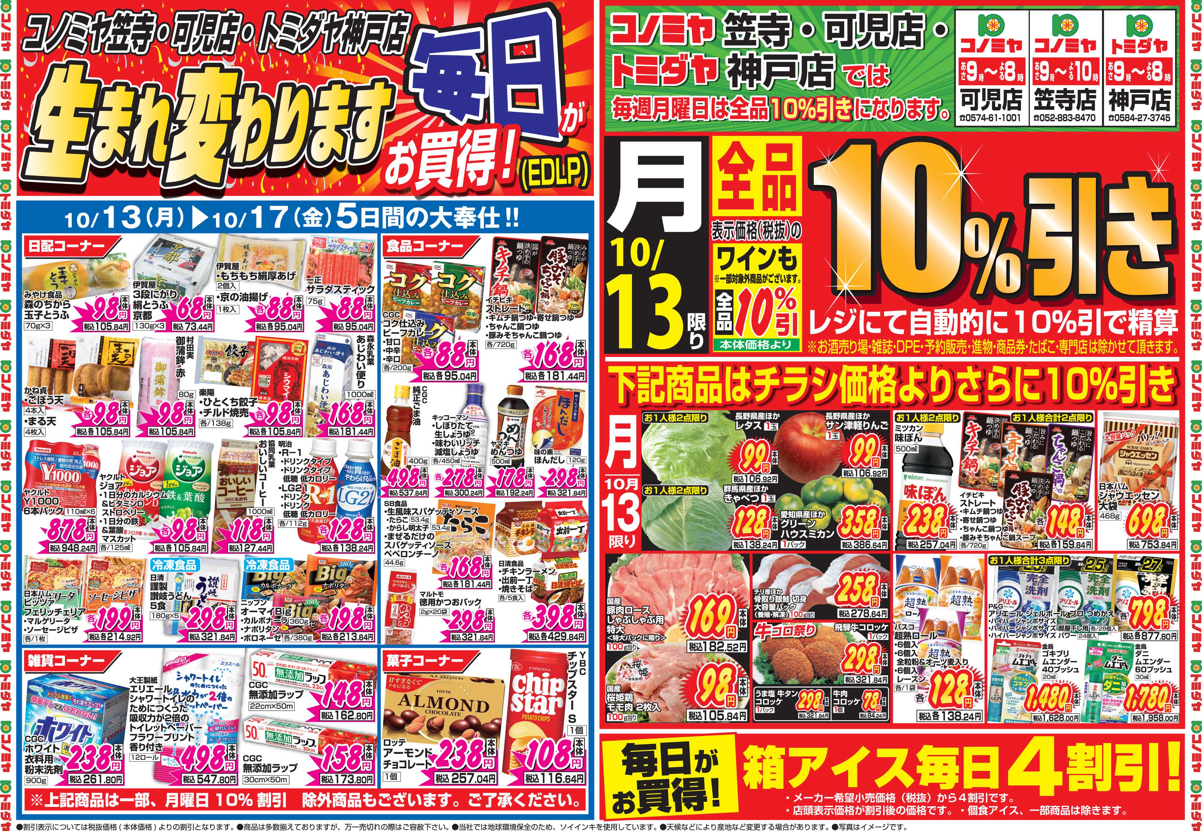 コノミヤ 10月13日号チラシ