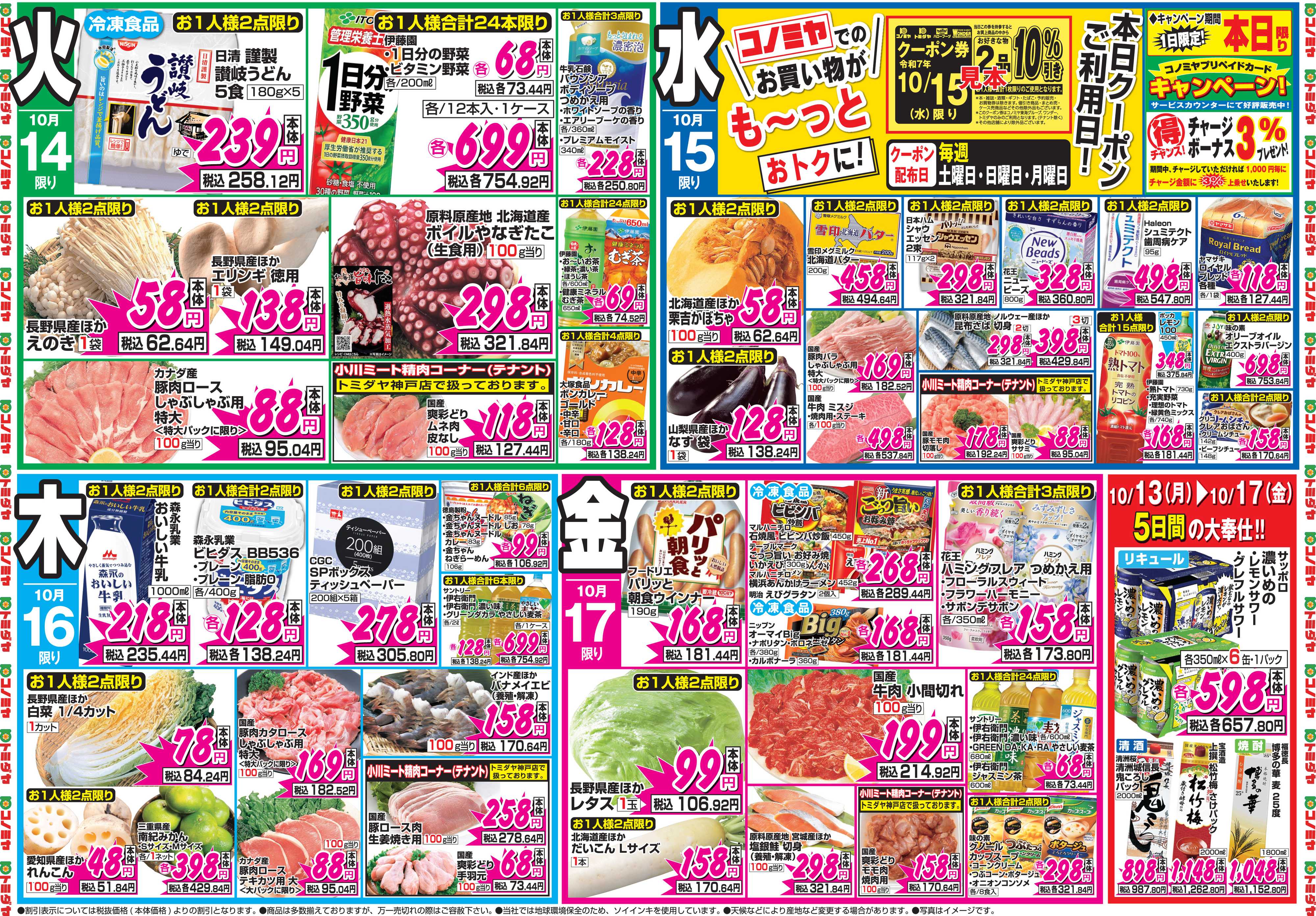 コノミヤ 10月13日号チラシ