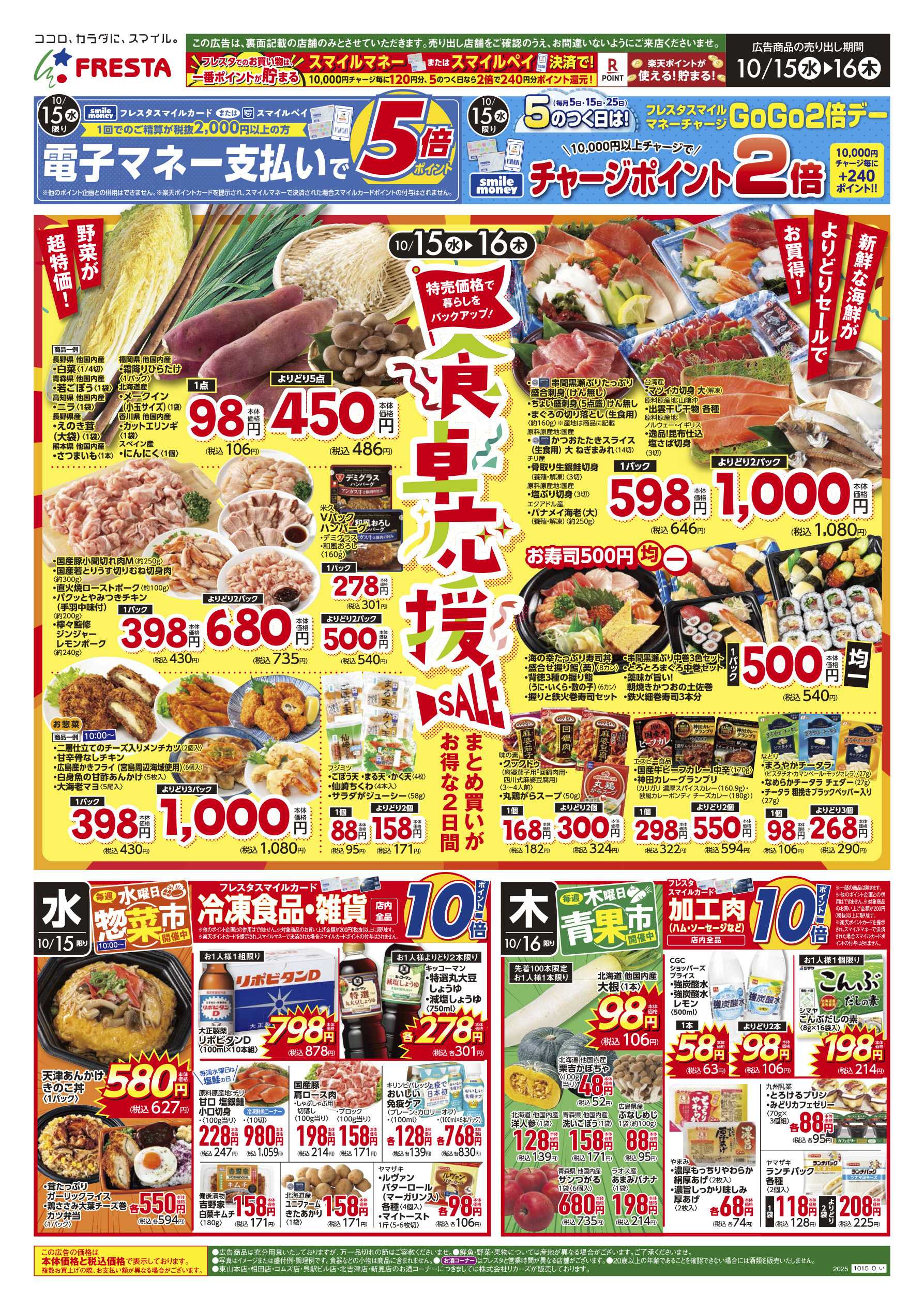 フレスタ 