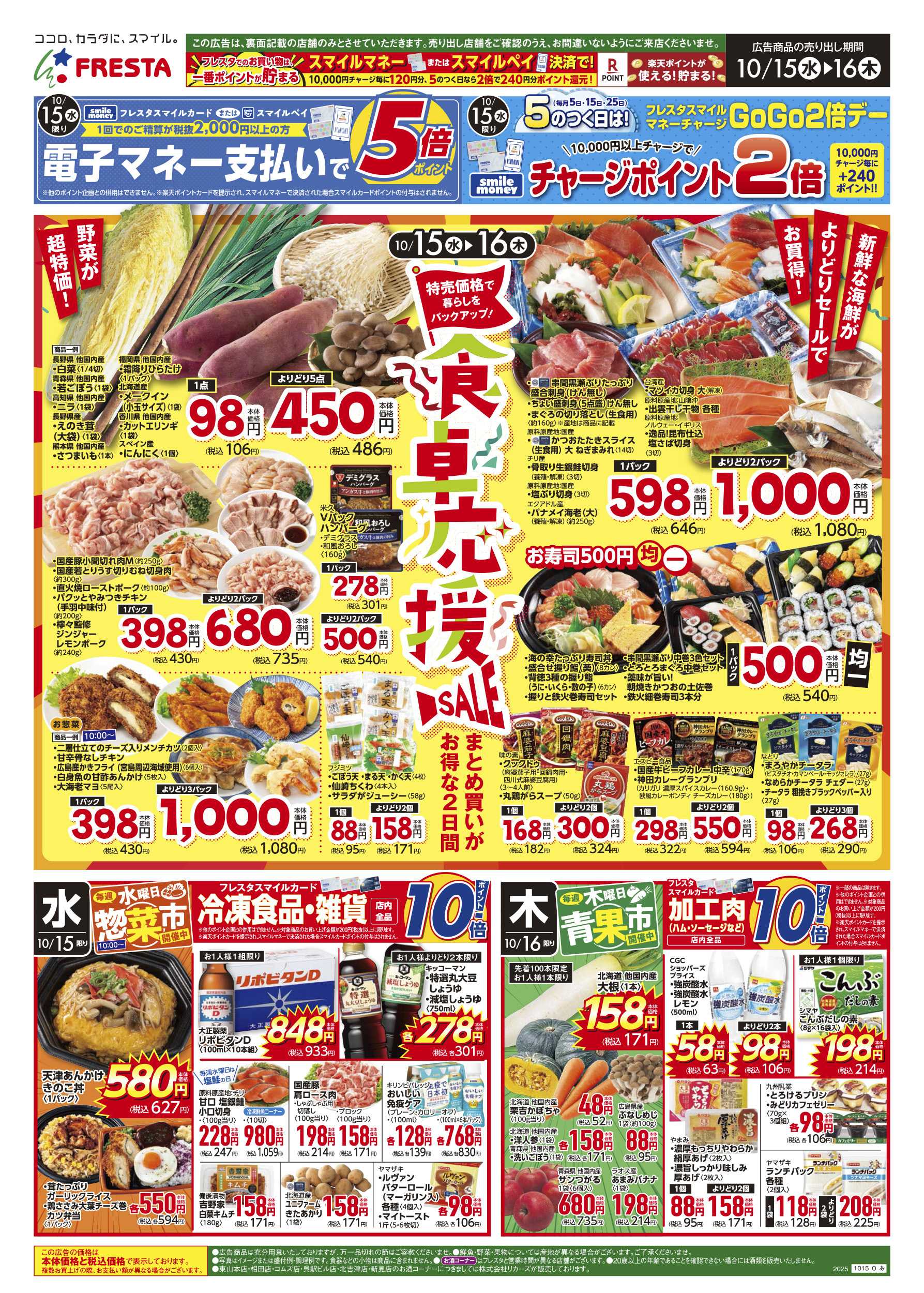 フレスタ 