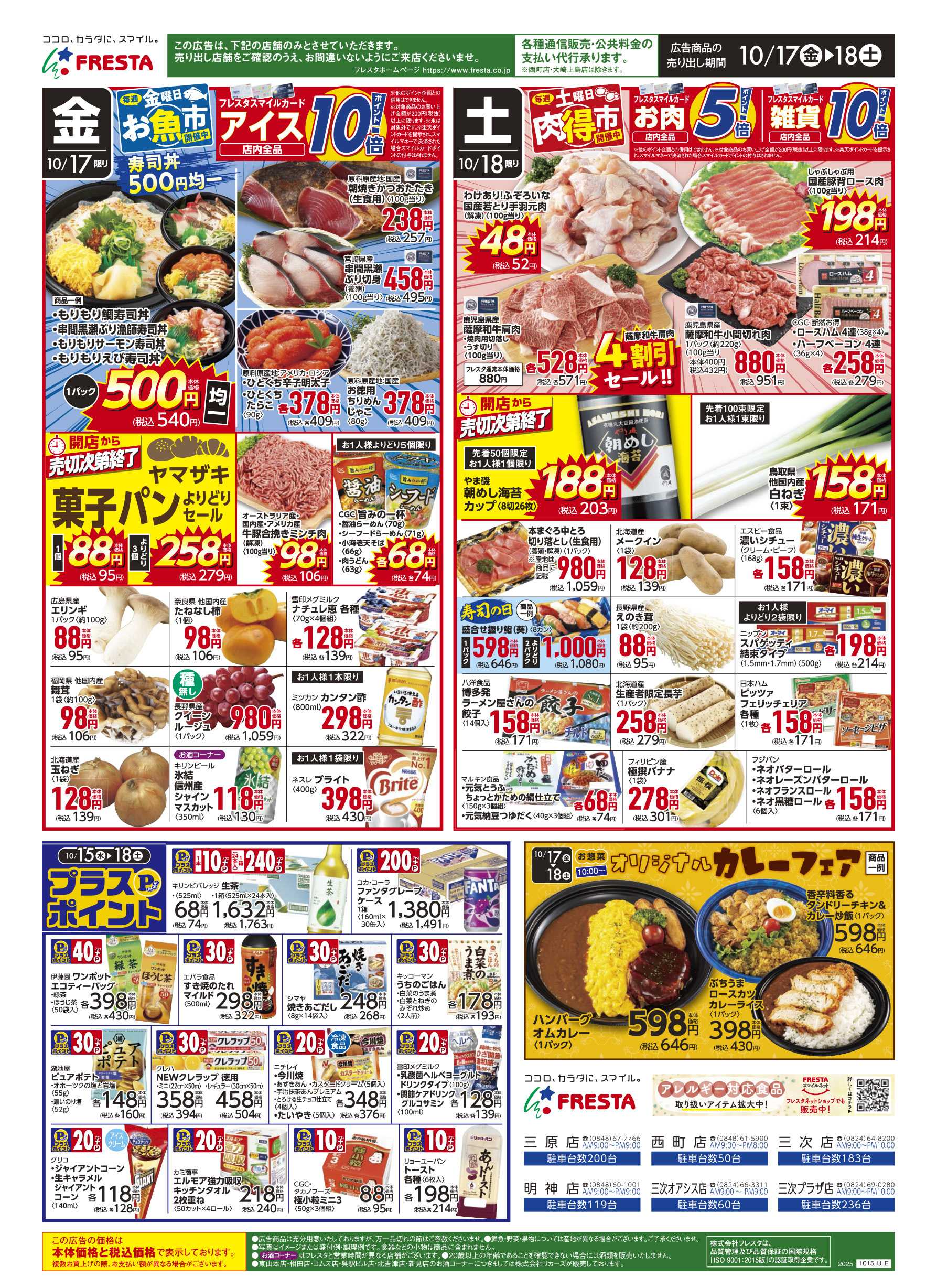 フレスタ 
