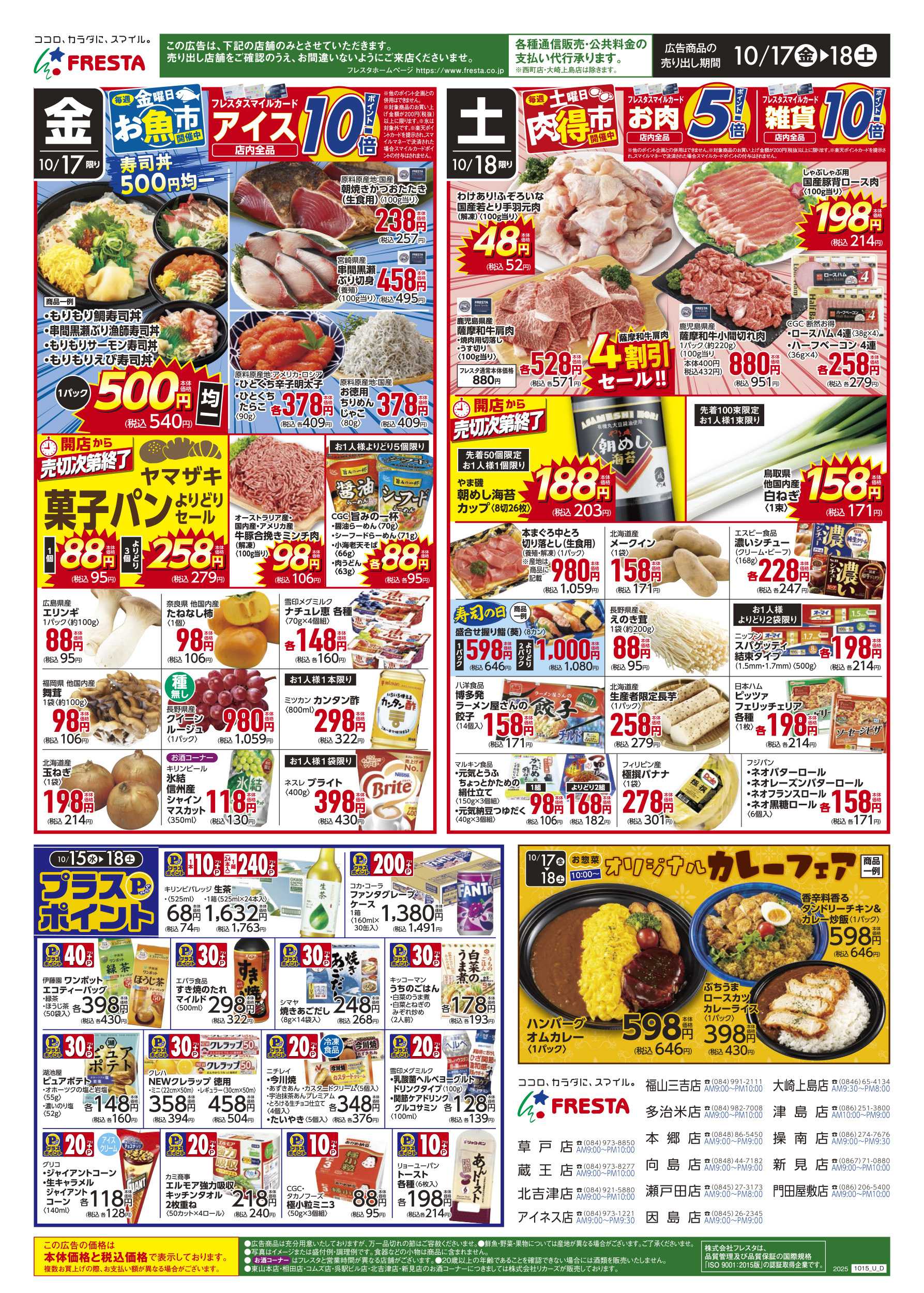 フレスタ 