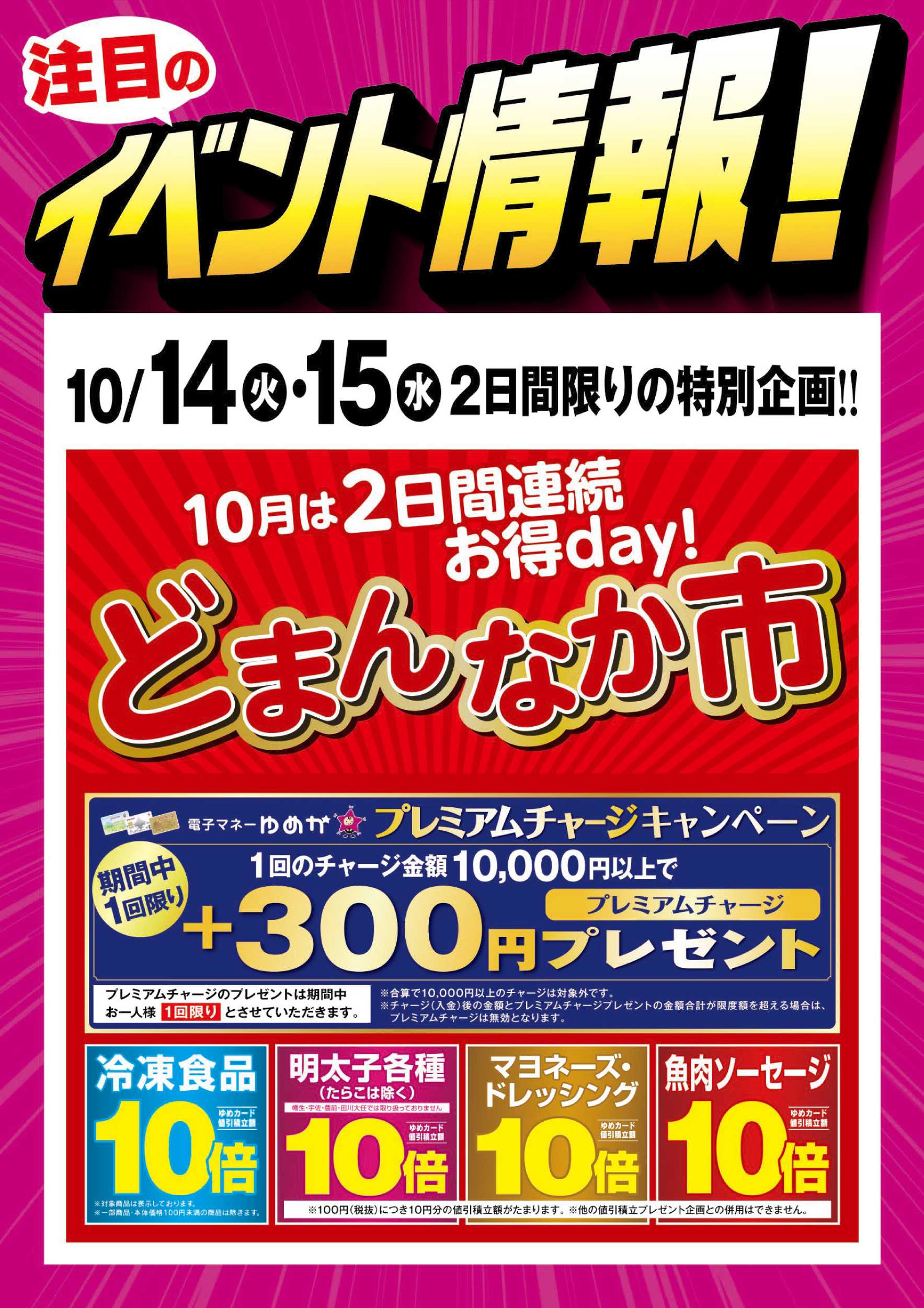 ゆめマート どまんなか市