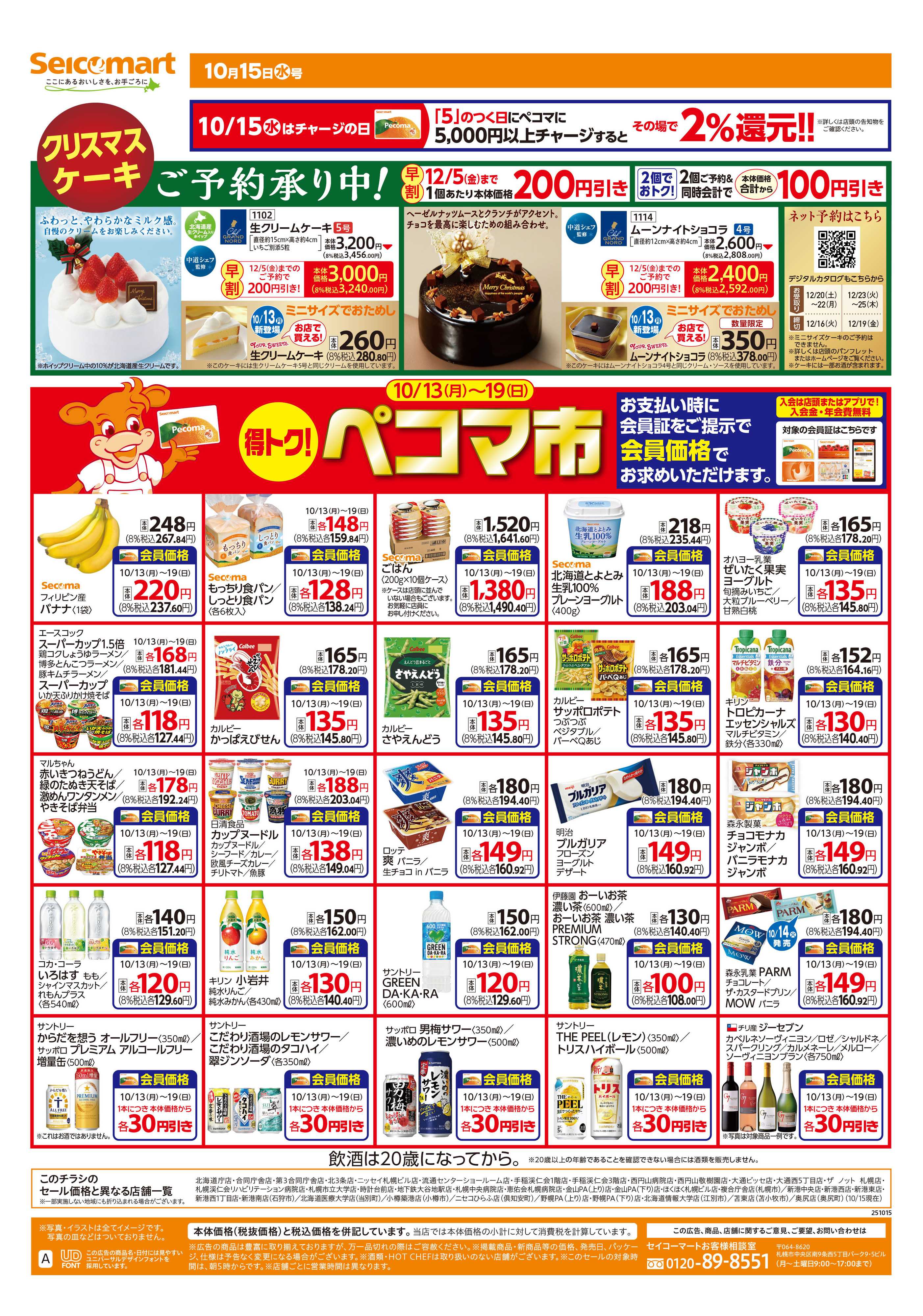 セイコーマート 得トク！ぺコマ市！北海道チラシ
