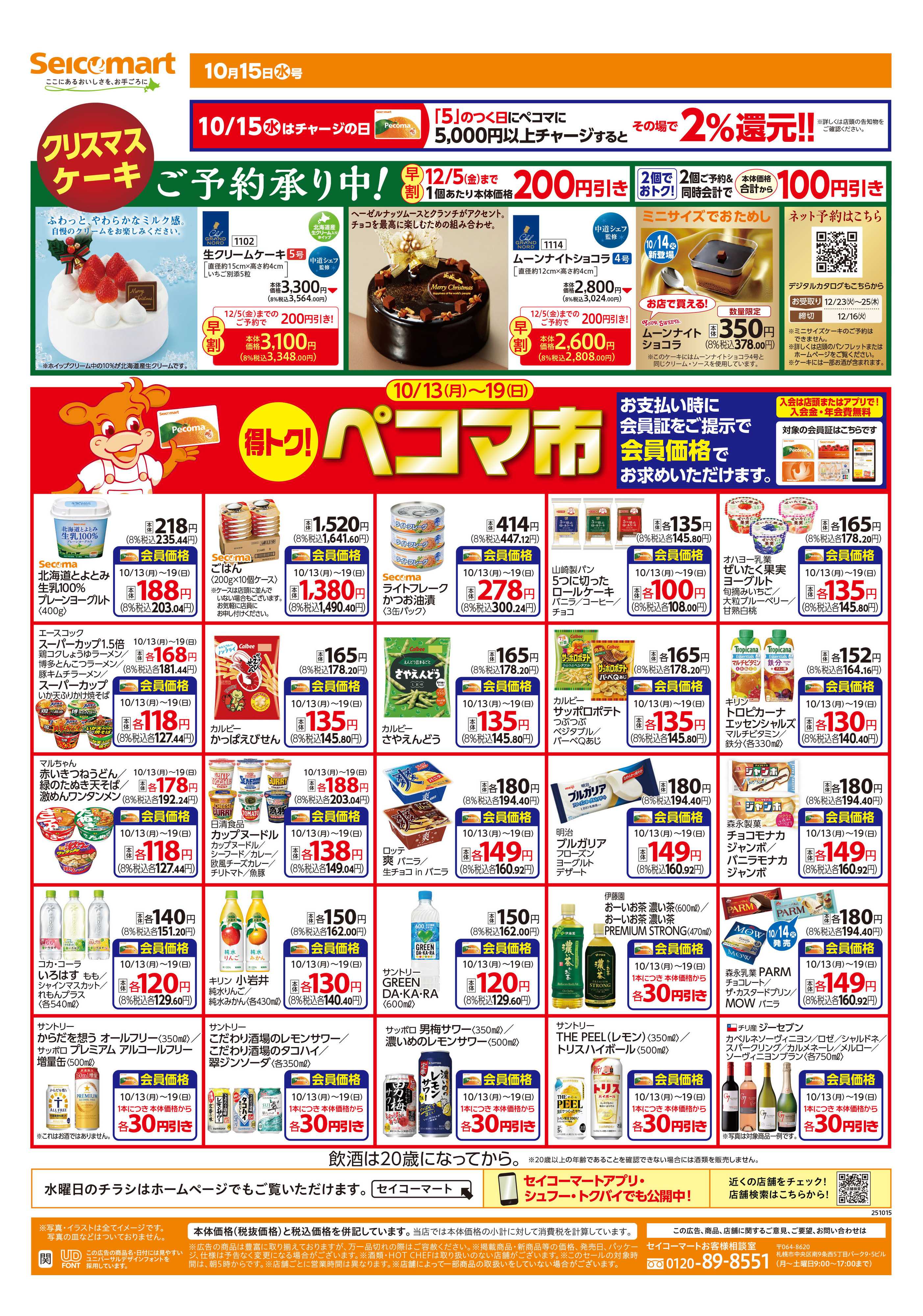 セイコーマート 得トク！ぺコマ市！関東チラシ