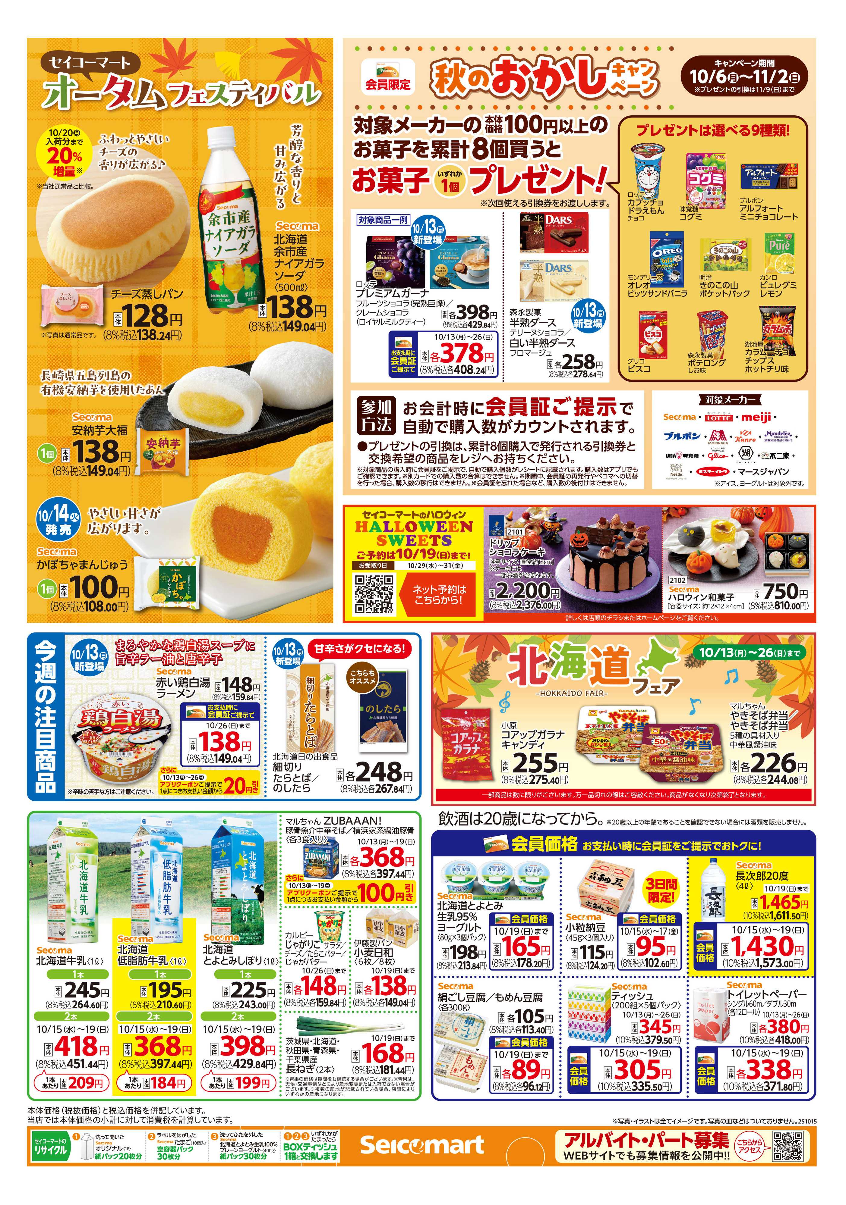 セイコーマート 得トク！ぺコマ市！関東チラシ